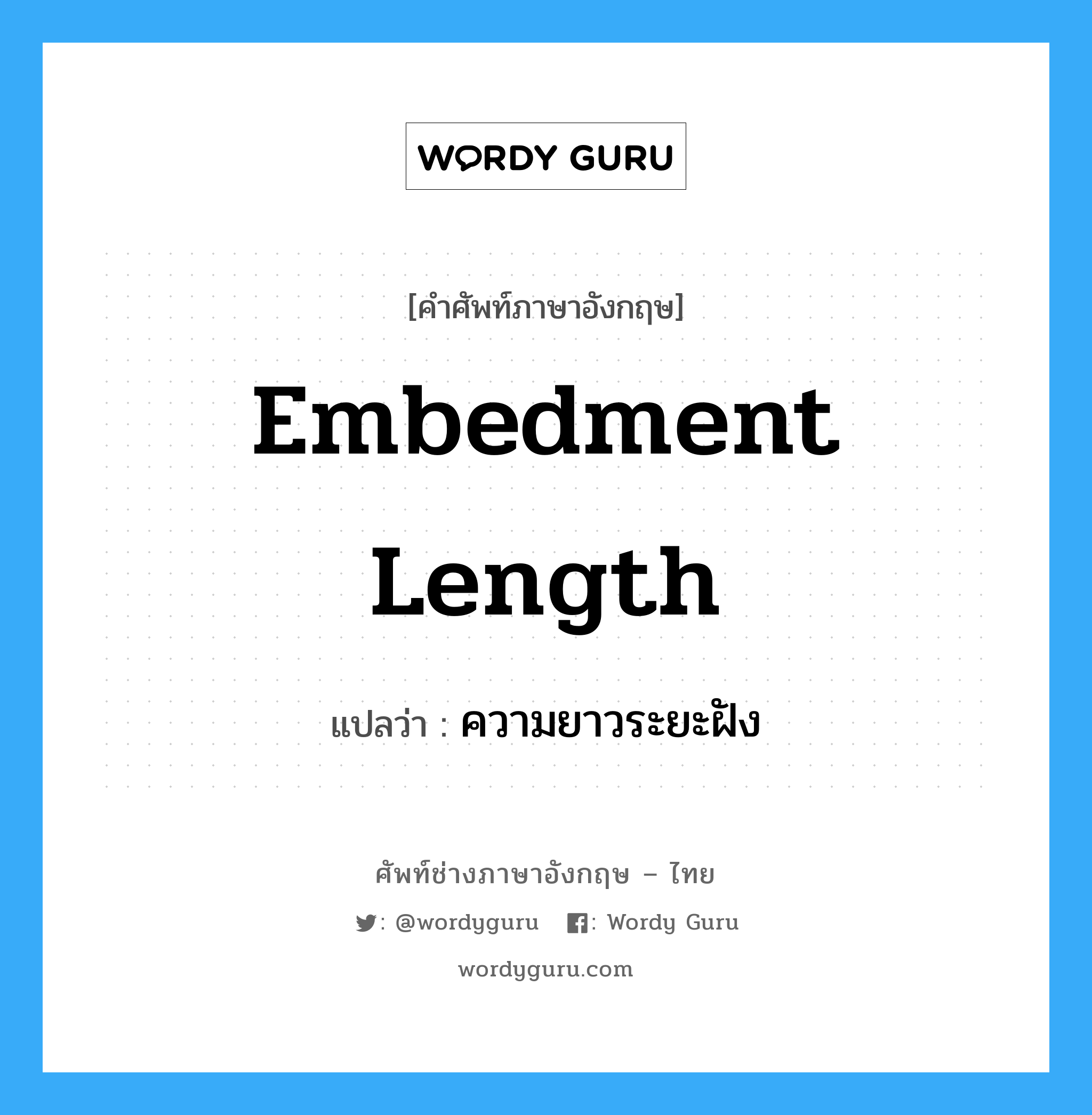 embedment length แปลว่า?, คำศัพท์ช่างภาษาอังกฤษ - ไทย embedment length คำศัพท์ภาษาอังกฤษ embedment length แปลว่า ความยาวระยะฝัง