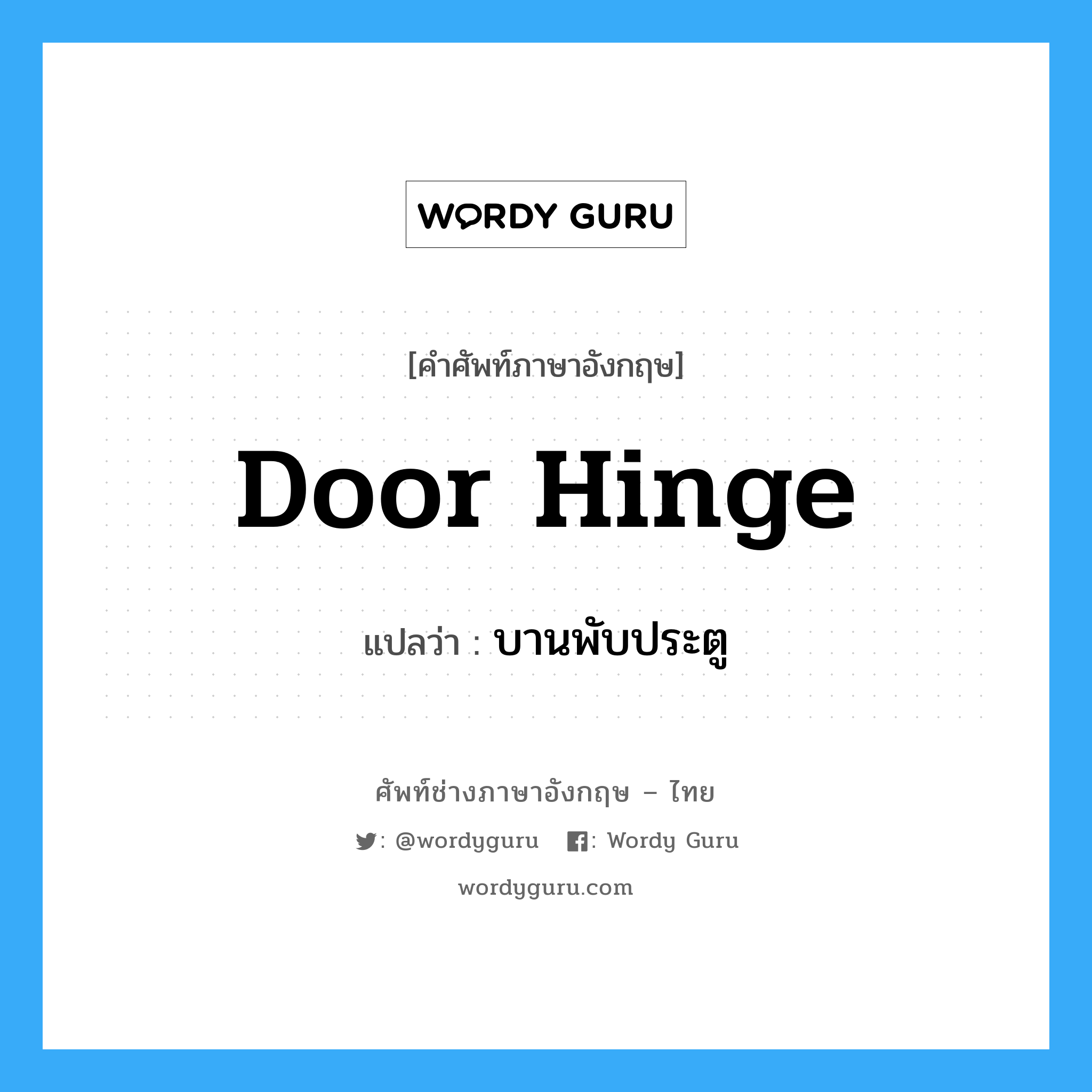 door-hinge แปลว่า?, คำศัพท์ช่างภาษาอังกฤษ - ไทย door hinge คำศัพท์ภาษาอังกฤษ door hinge แปลว่า บานพับประตู