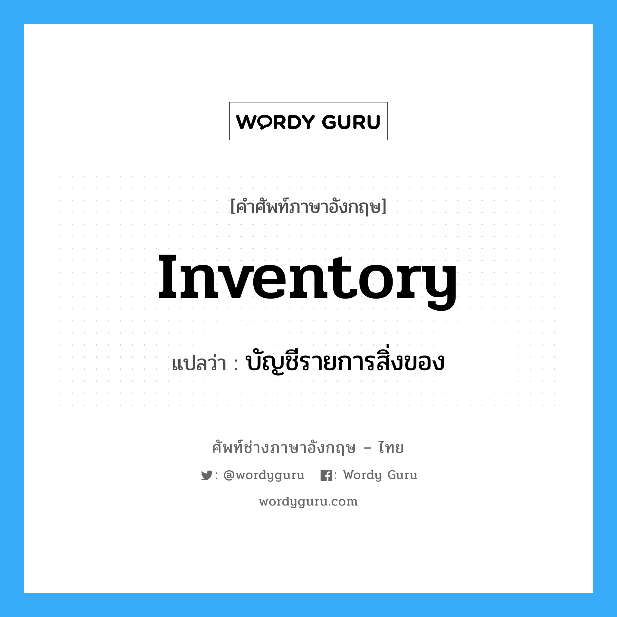 inventory แปลว่า?, คำศัพท์ช่างภาษาอังกฤษ - ไทย inventory คำศัพท์ภาษาอังกฤษ inventory แปลว่า บัญชีรายการสิ่งของ