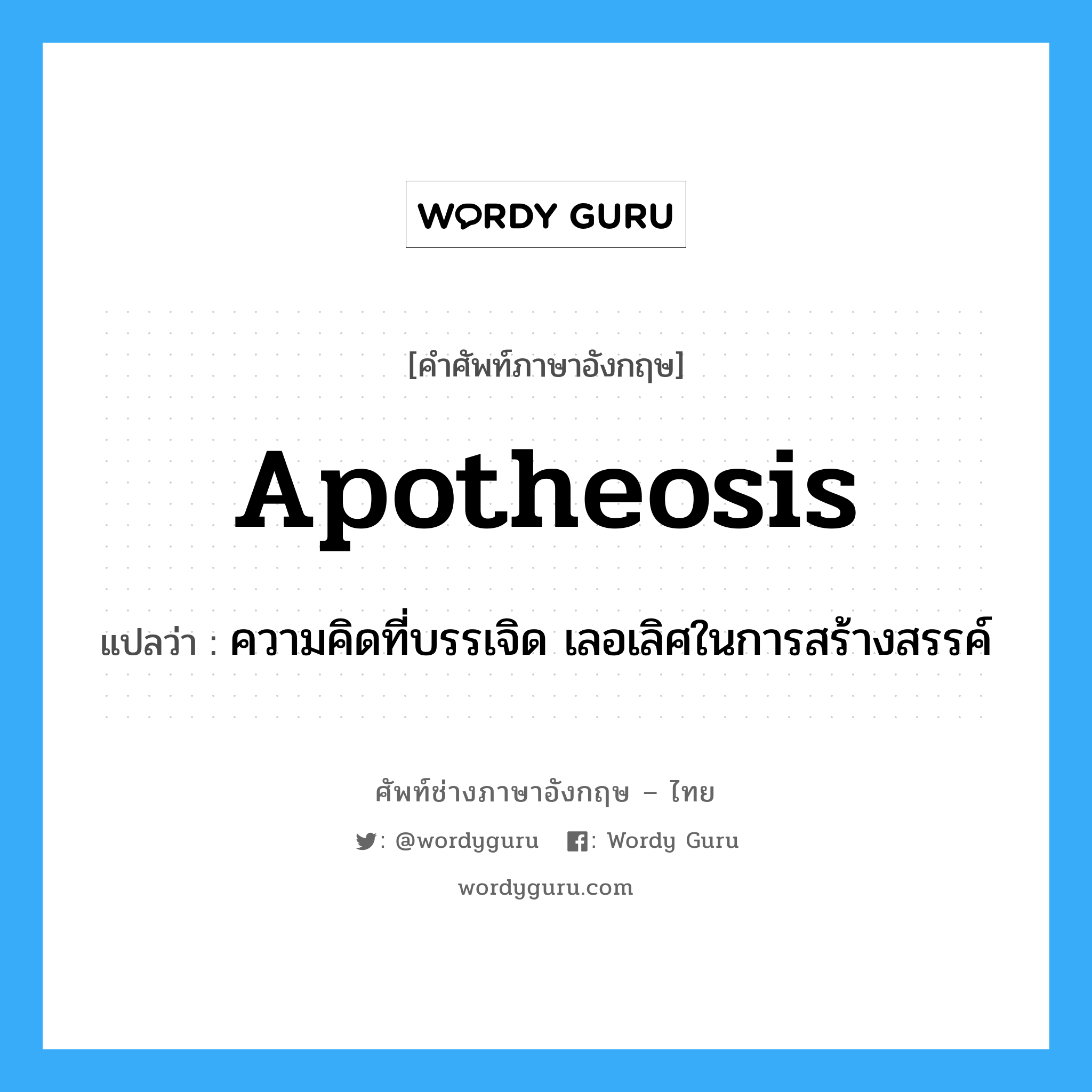 apotheosis แปลว่า?, คำศัพท์ช่างภาษาอังกฤษ - ไทย apotheosis คำศัพท์ภาษาอังกฤษ apotheosis แปลว่า ความคิดที่บรรเจิด เลอเลิศในการสร้างสรรค์