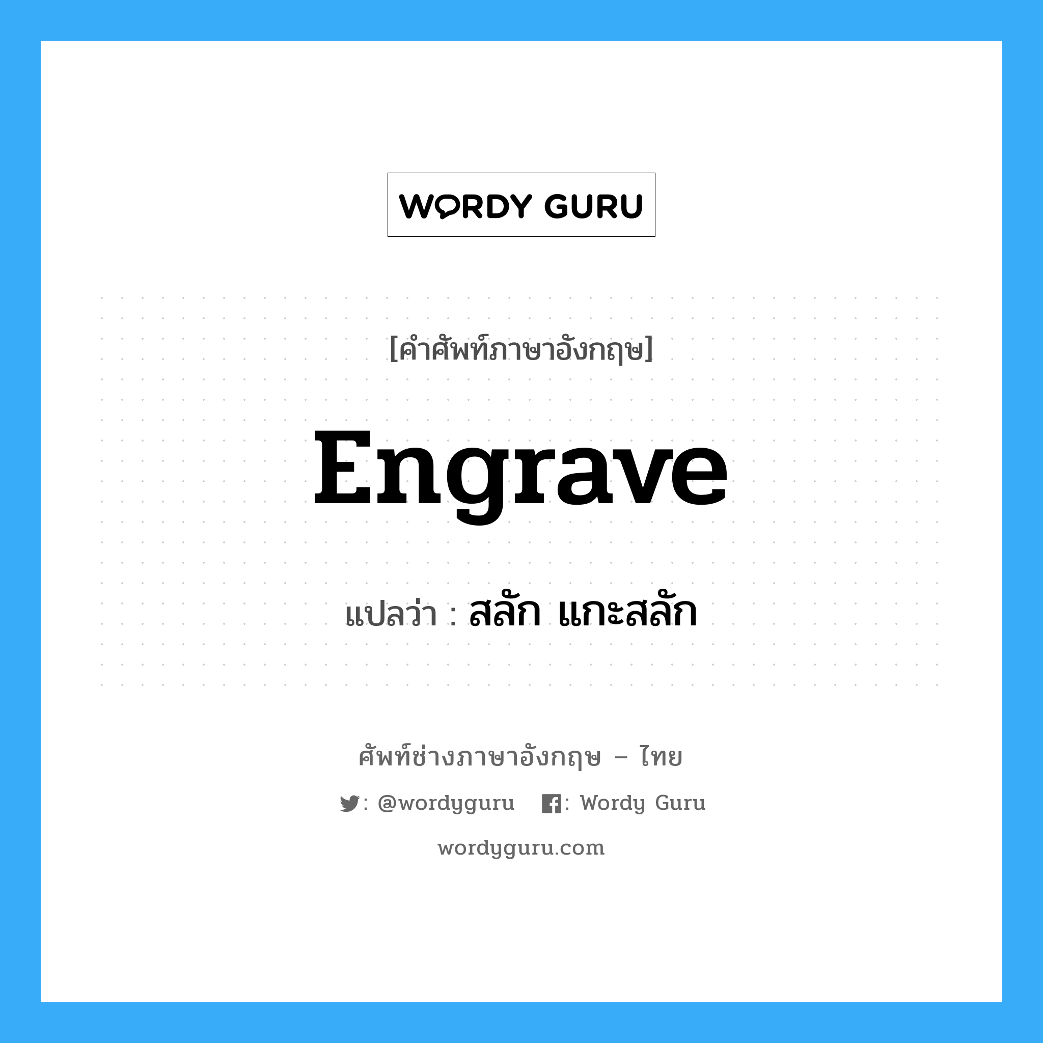 engrave แปลว่า?, คำศัพท์ช่างภาษาอังกฤษ - ไทย engrave คำศัพท์ภาษาอังกฤษ engrave แปลว่า สลัก แกะสลัก