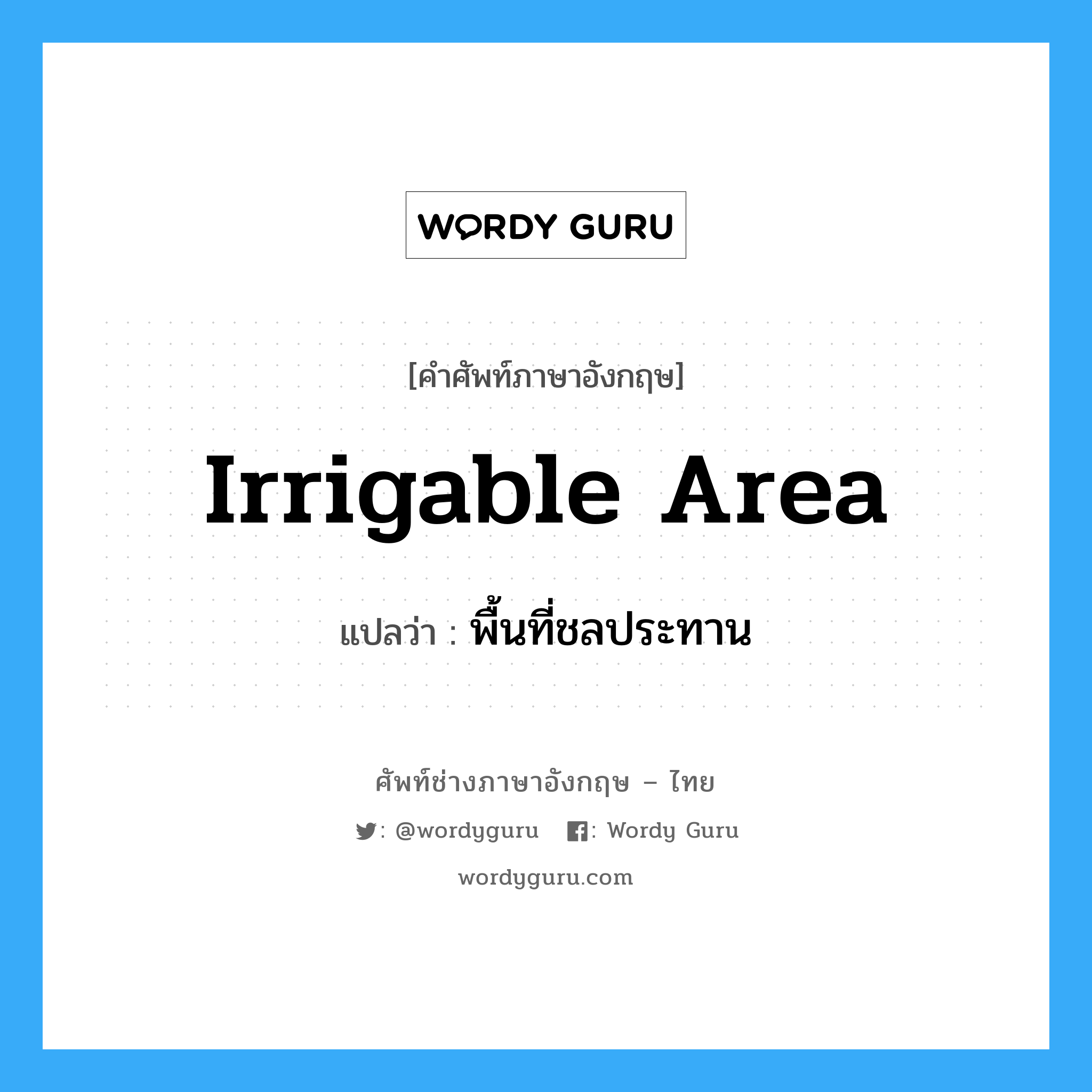 irrigable area แปลว่า?, คำศัพท์ช่างภาษาอังกฤษ - ไทย irrigable area คำศัพท์ภาษาอังกฤษ irrigable area แปลว่า พื้นที่ชลประทาน