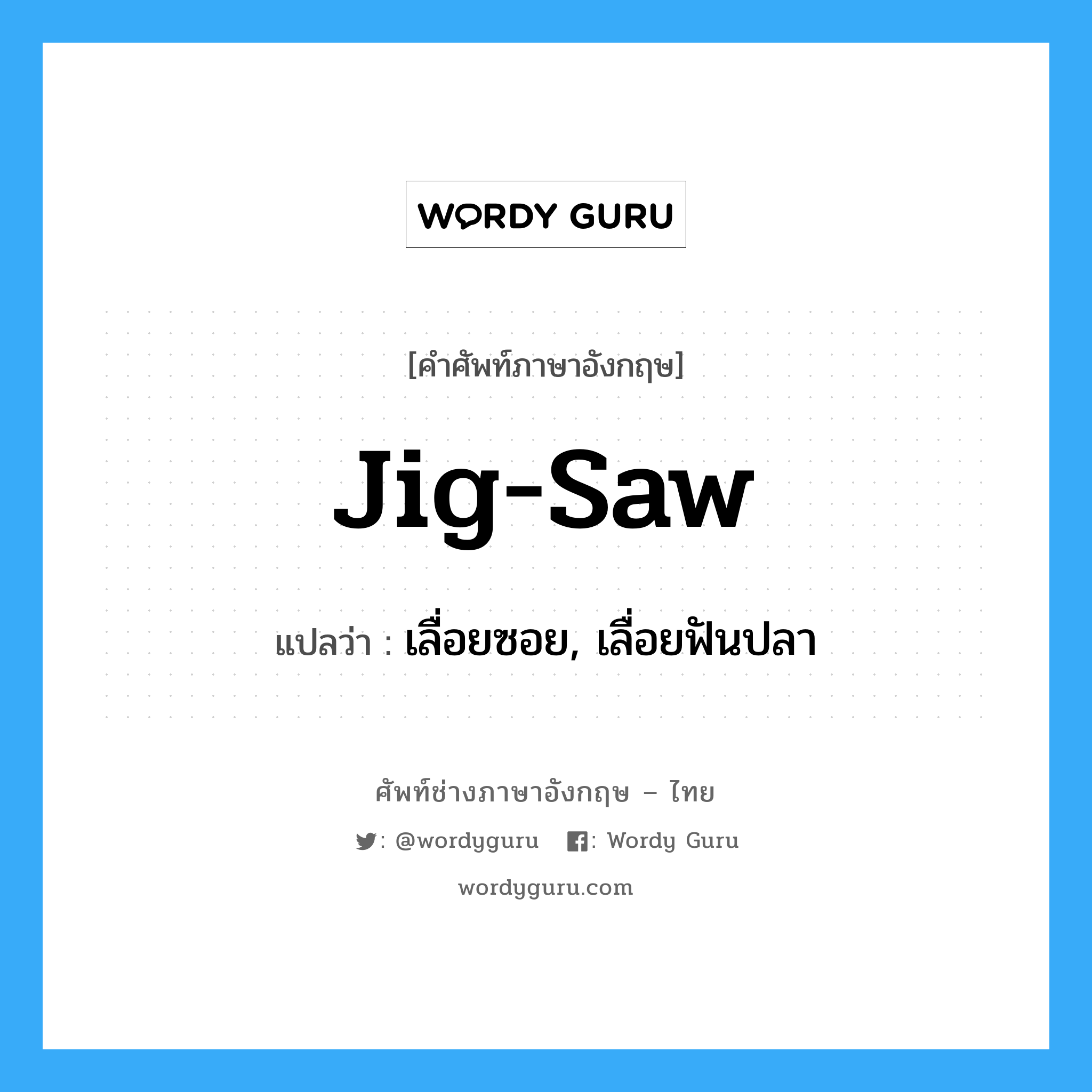 jig-saw แปลว่า?, คำศัพท์ช่างภาษาอังกฤษ - ไทย jig-saw คำศัพท์ภาษาอังกฤษ jig-saw แปลว่า เลื่อยซอย, เลื่อยฟันปลา