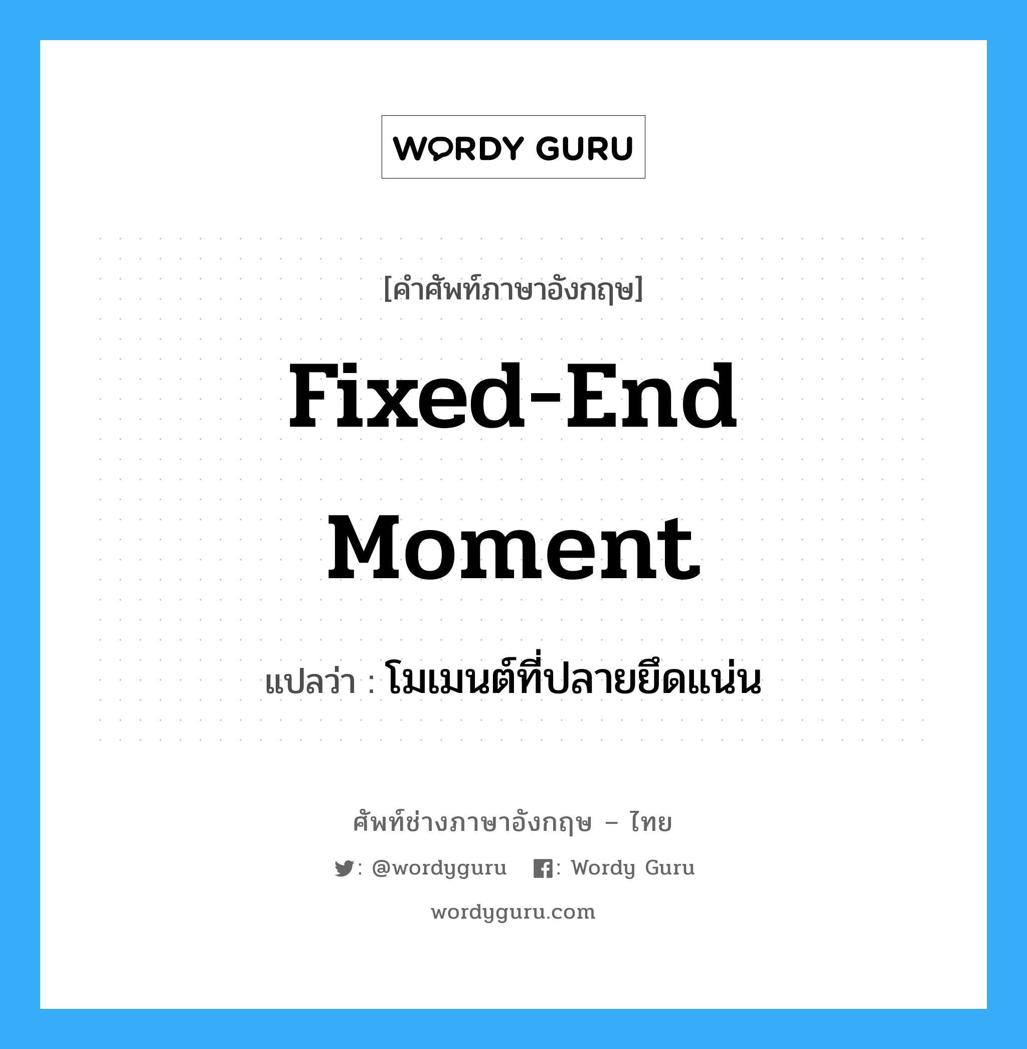 Fixed End Moment แปลว่า?, คำศัพท์ช่างภาษาอังกฤษ - ไทย fixed-end moment คำศัพท์ภาษาอังกฤษ fixed-end moment แปลว่า โมเมนต์ที่ปลายยึดแน่น