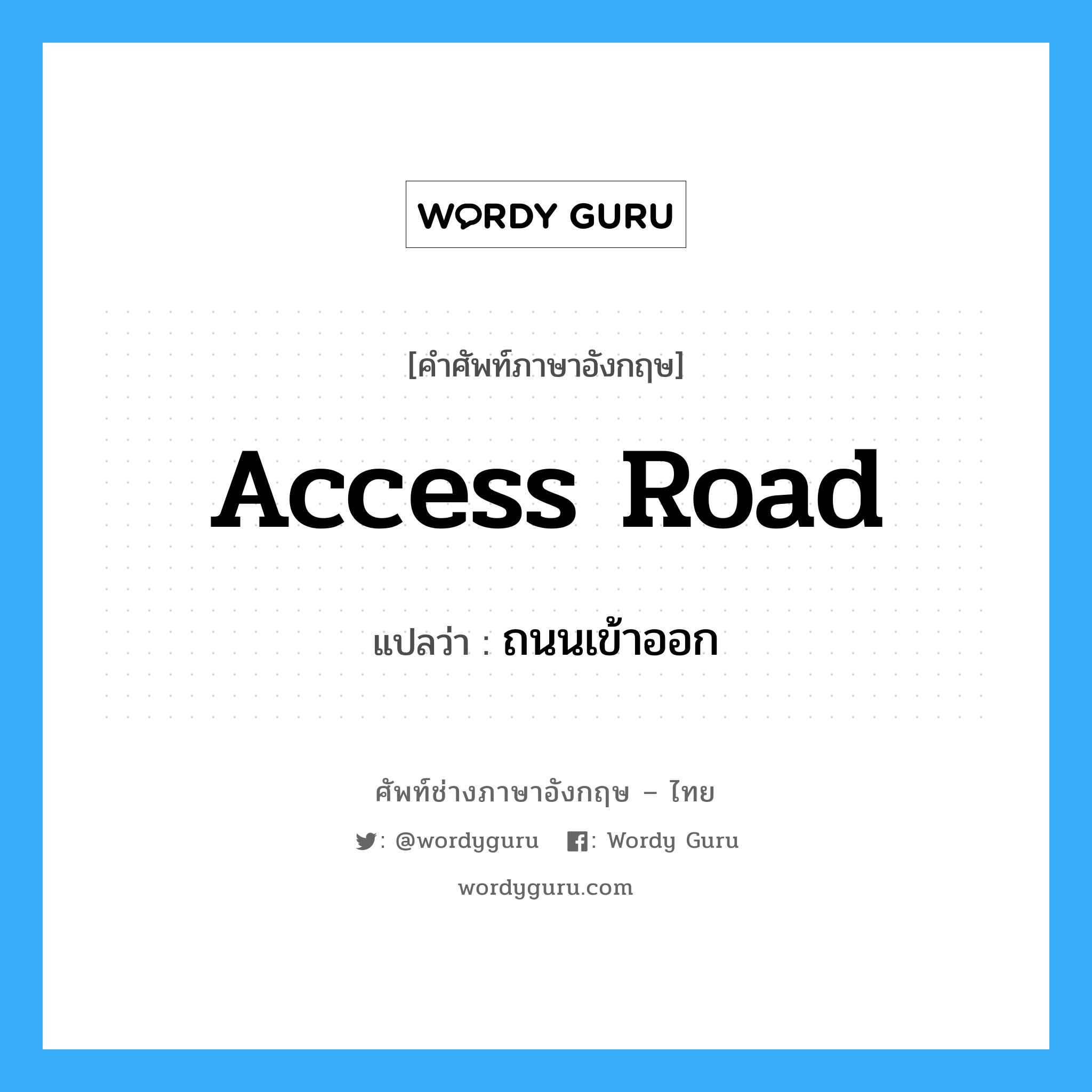 access road แปลว่า?, คำศัพท์ช่างภาษาอังกฤษ - ไทย access road คำศัพท์ภาษาอังกฤษ access road แปลว่า ถนนเข้าออก
