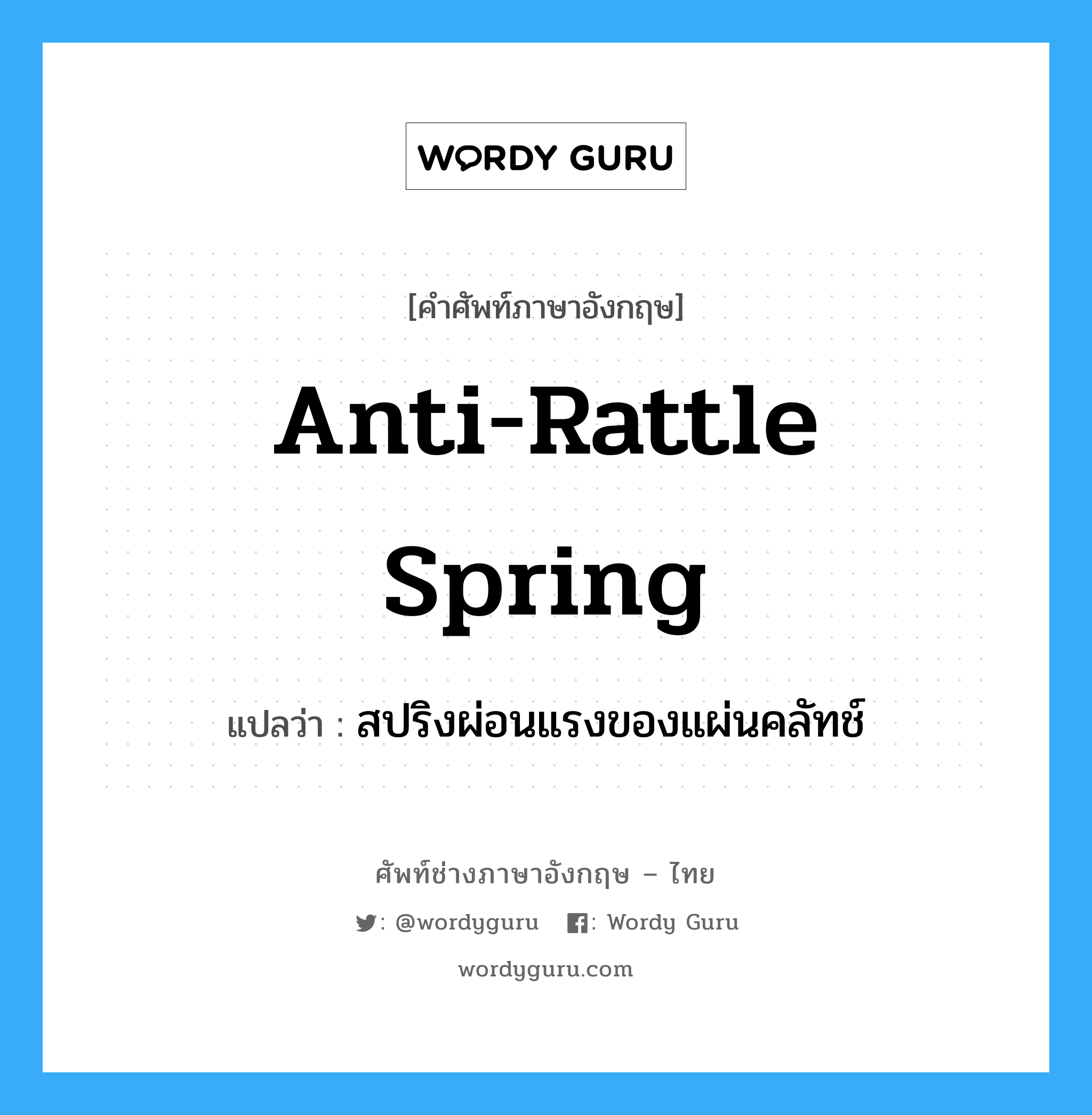 anti-rattle spring แปลว่า?, คำศัพท์ช่างภาษาอังกฤษ - ไทย anti-rattle spring คำศัพท์ภาษาอังกฤษ anti-rattle spring แปลว่า สปริงผ่อนแรงของแผ่นคลัทช์