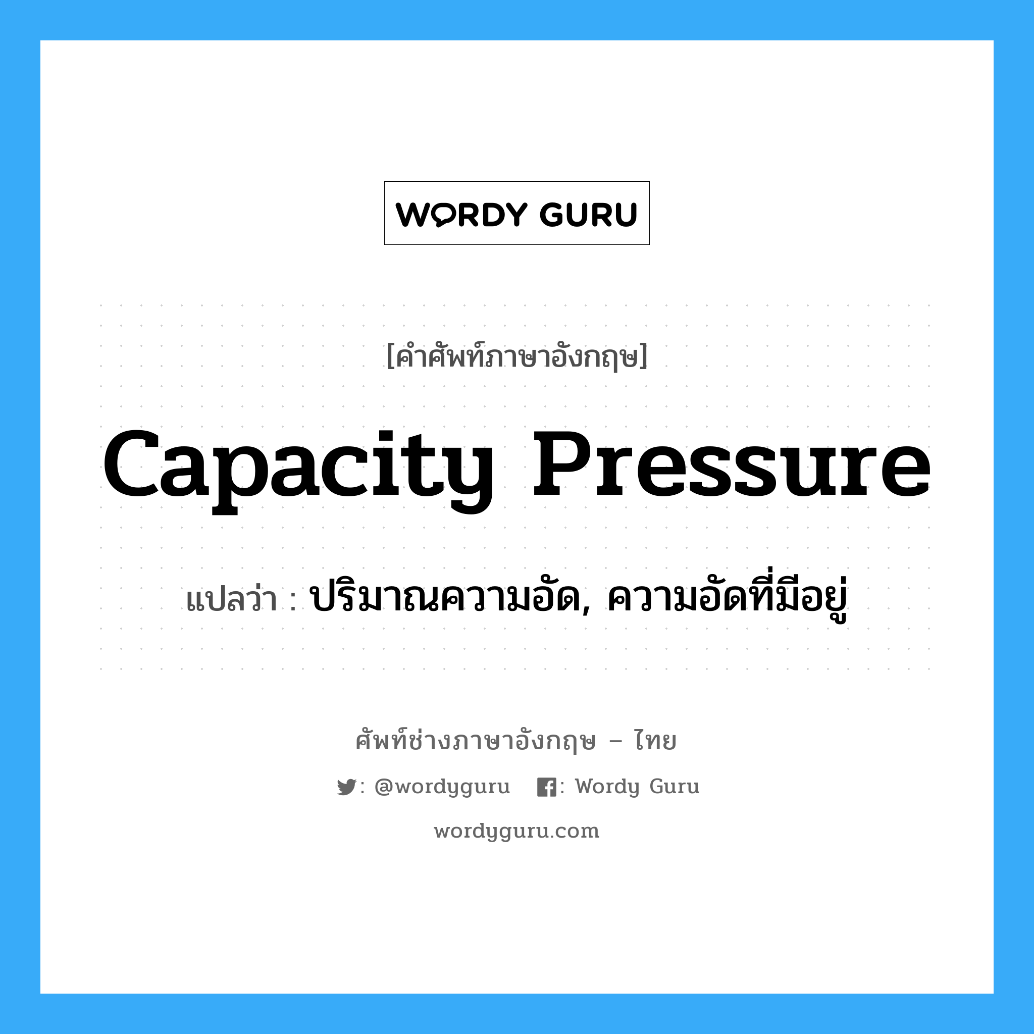 capacity pressure แปลว่า?, คำศัพท์ช่างภาษาอังกฤษ - ไทย capacity pressure คำศัพท์ภาษาอังกฤษ capacity pressure แปลว่า ปริมาณความอัด, ความอัดที่มีอยู่