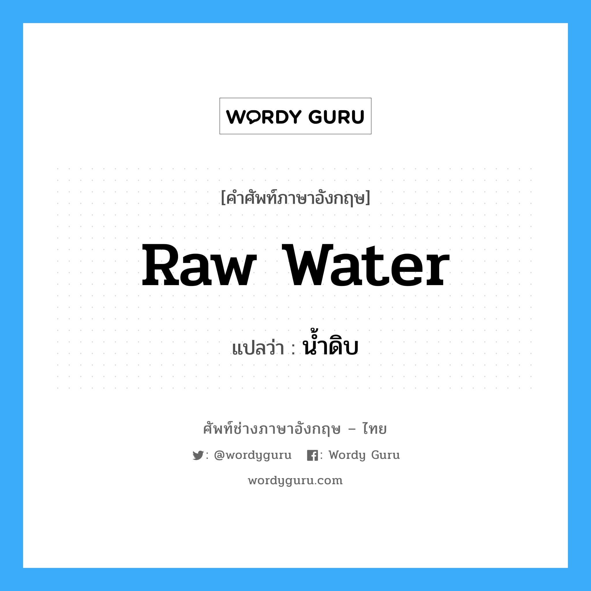 raw water แปลว่า?, คำศัพท์ช่างภาษาอังกฤษ - ไทย raw water คำศัพท์ภาษาอังกฤษ raw water แปลว่า น้ำดิบ