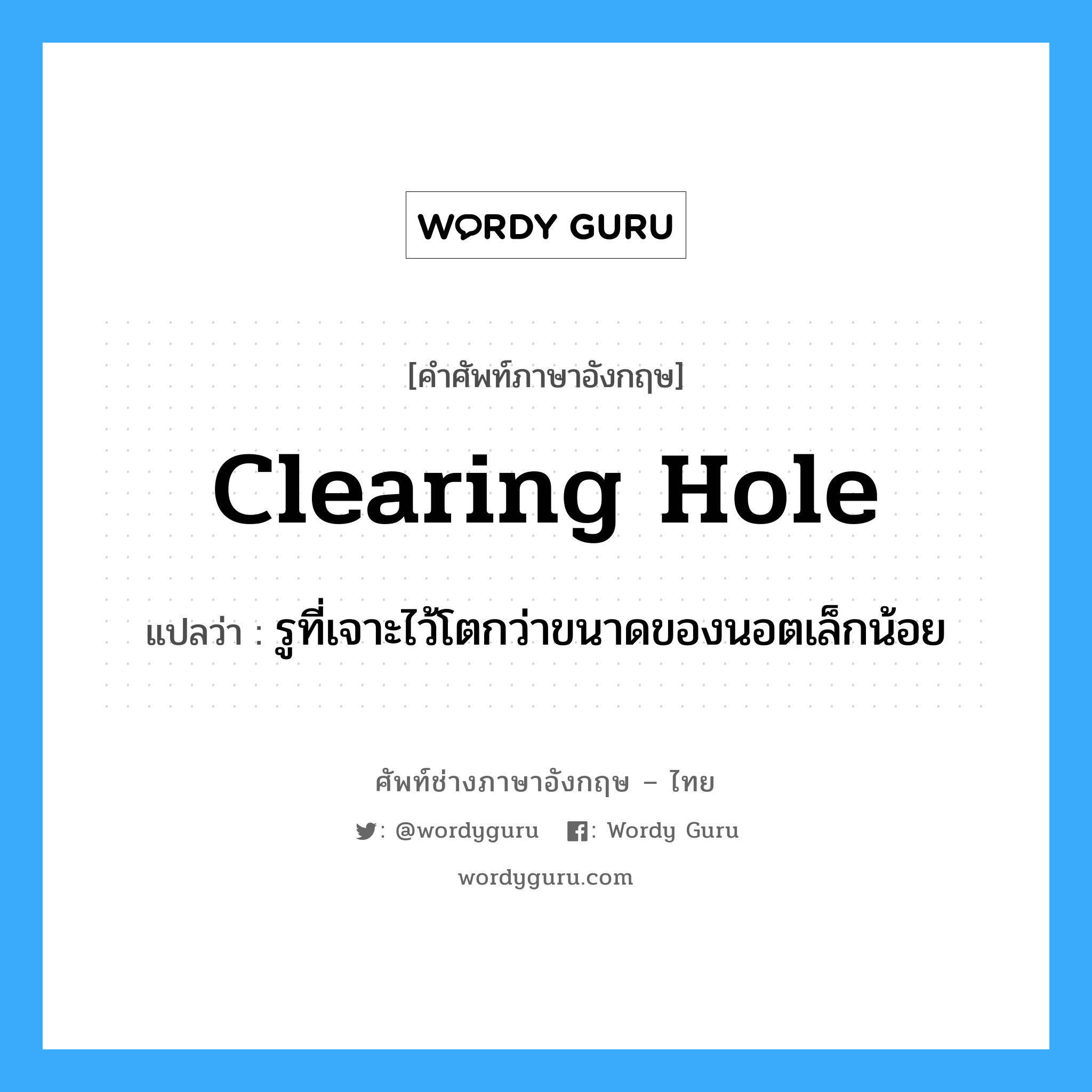 clearing hole แปลว่า?, คำศัพท์ช่างภาษาอังกฤษ - ไทย clearing hole คำศัพท์ภาษาอังกฤษ clearing hole แปลว่า รูที่เจาะไว้โตกว่าขนาดของนอตเล็กน้อย