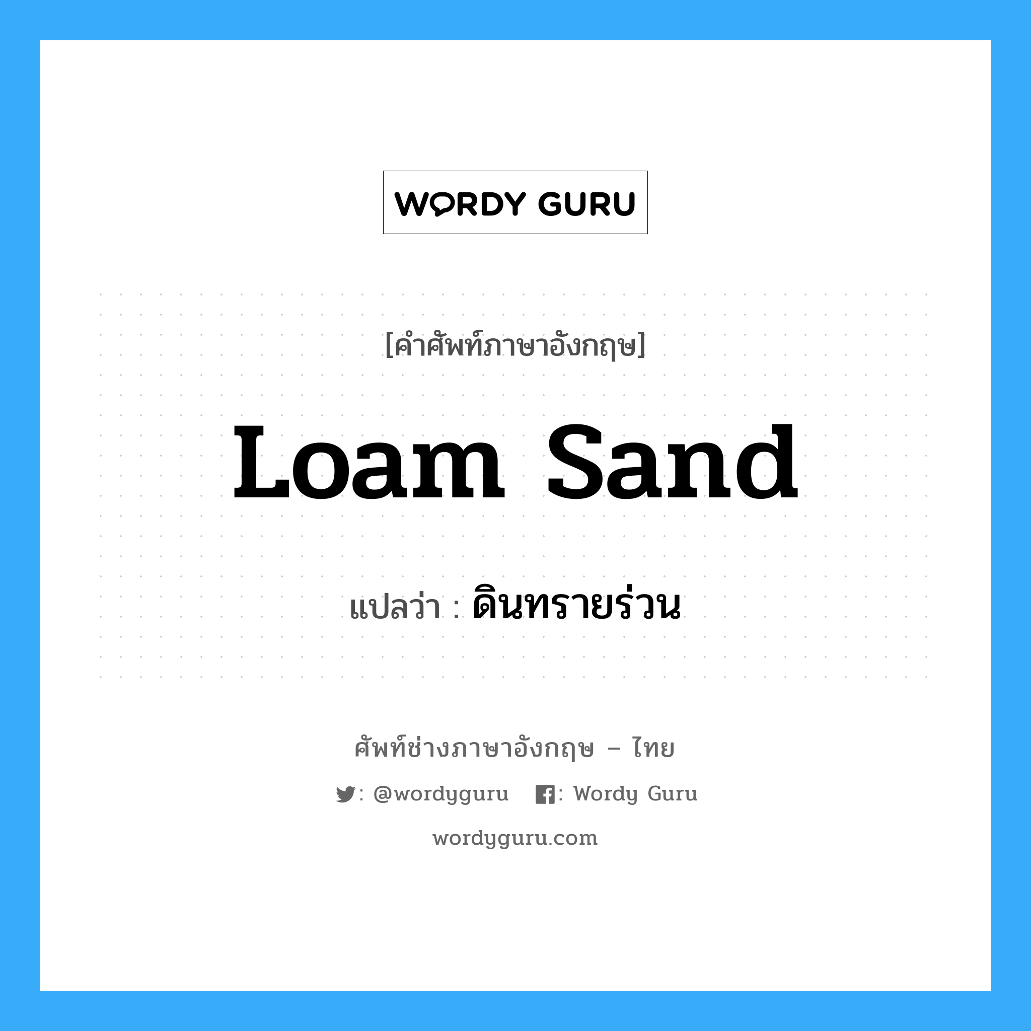 loam sand แปลว่า?, คำศัพท์ช่างภาษาอังกฤษ - ไทย loam sand คำศัพท์ภาษาอังกฤษ loam sand แปลว่า ดินทรายร่วน