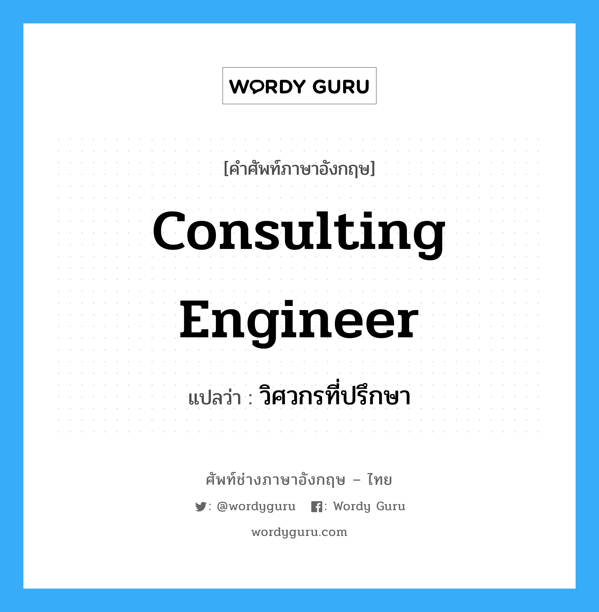 consulting engineer แปลว่า?, คำศัพท์ช่างภาษาอังกฤษ - ไทย consulting engineer คำศัพท์ภาษาอังกฤษ consulting engineer แปลว่า วิศวกรที่ปรึกษา