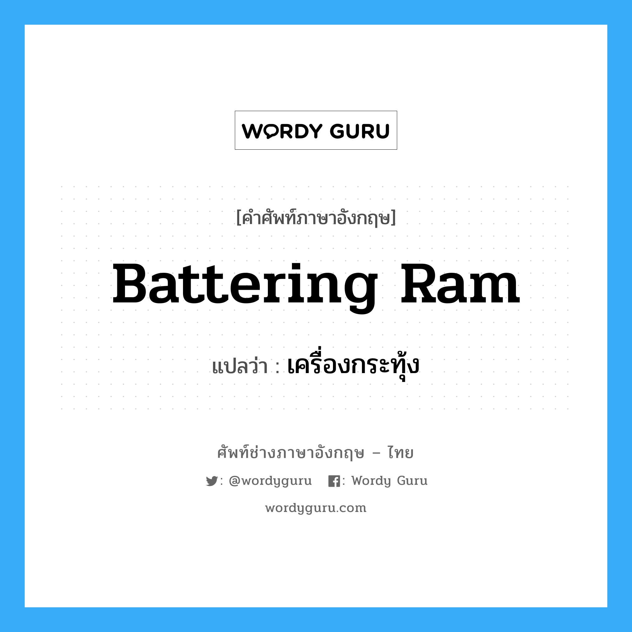 battering ram แปลว่า?, คำศัพท์ช่างภาษาอังกฤษ - ไทย battering ram คำศัพท์ภาษาอังกฤษ battering ram แปลว่า เครื่องกระทุ้ง