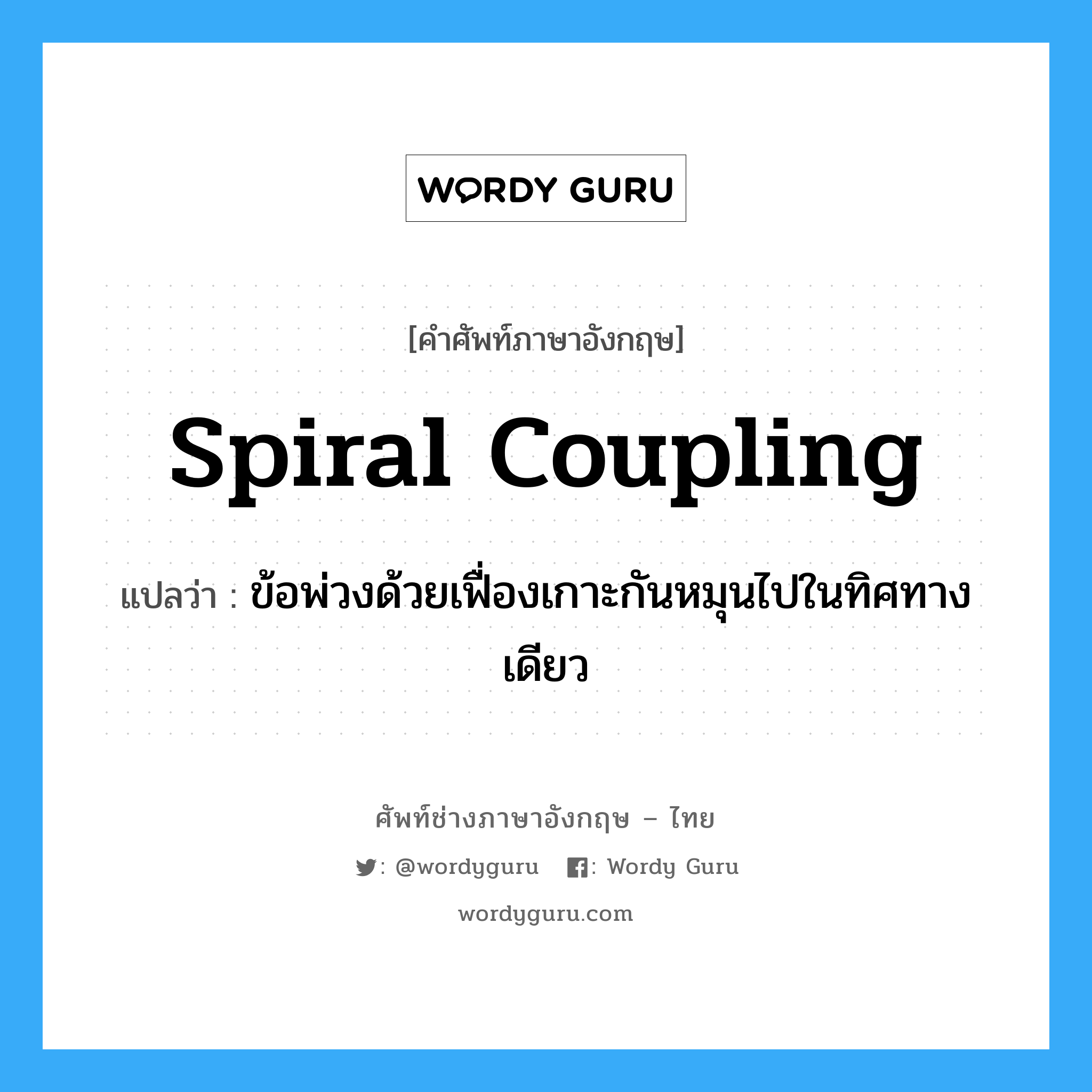 spiral coupling แปลว่า?, คำศัพท์ช่างภาษาอังกฤษ - ไทย spiral coupling คำศัพท์ภาษาอังกฤษ spiral coupling แปลว่า ข้อพ่วงด้วยเฟื่องเกาะกันหมุนไปในทิศทางเดียว