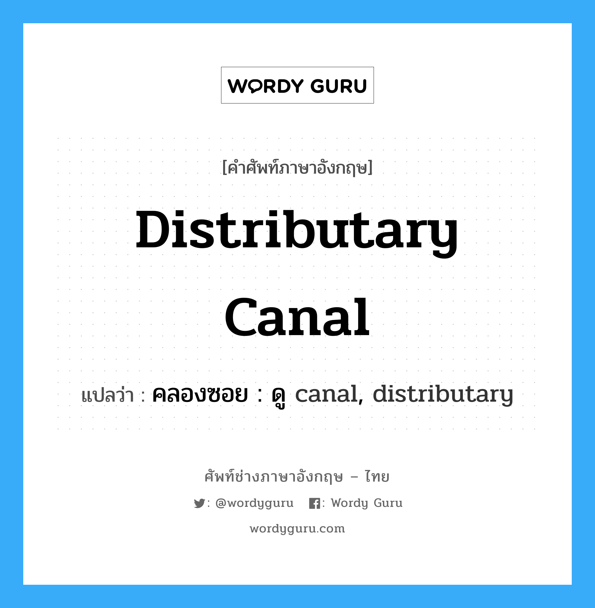 distributary canal แปลว่า?, คำศัพท์ช่างภาษาอังกฤษ - ไทย distributary canal คำศัพท์ภาษาอังกฤษ distributary canal แปลว่า คลองซอย : ดู canal, distributary
