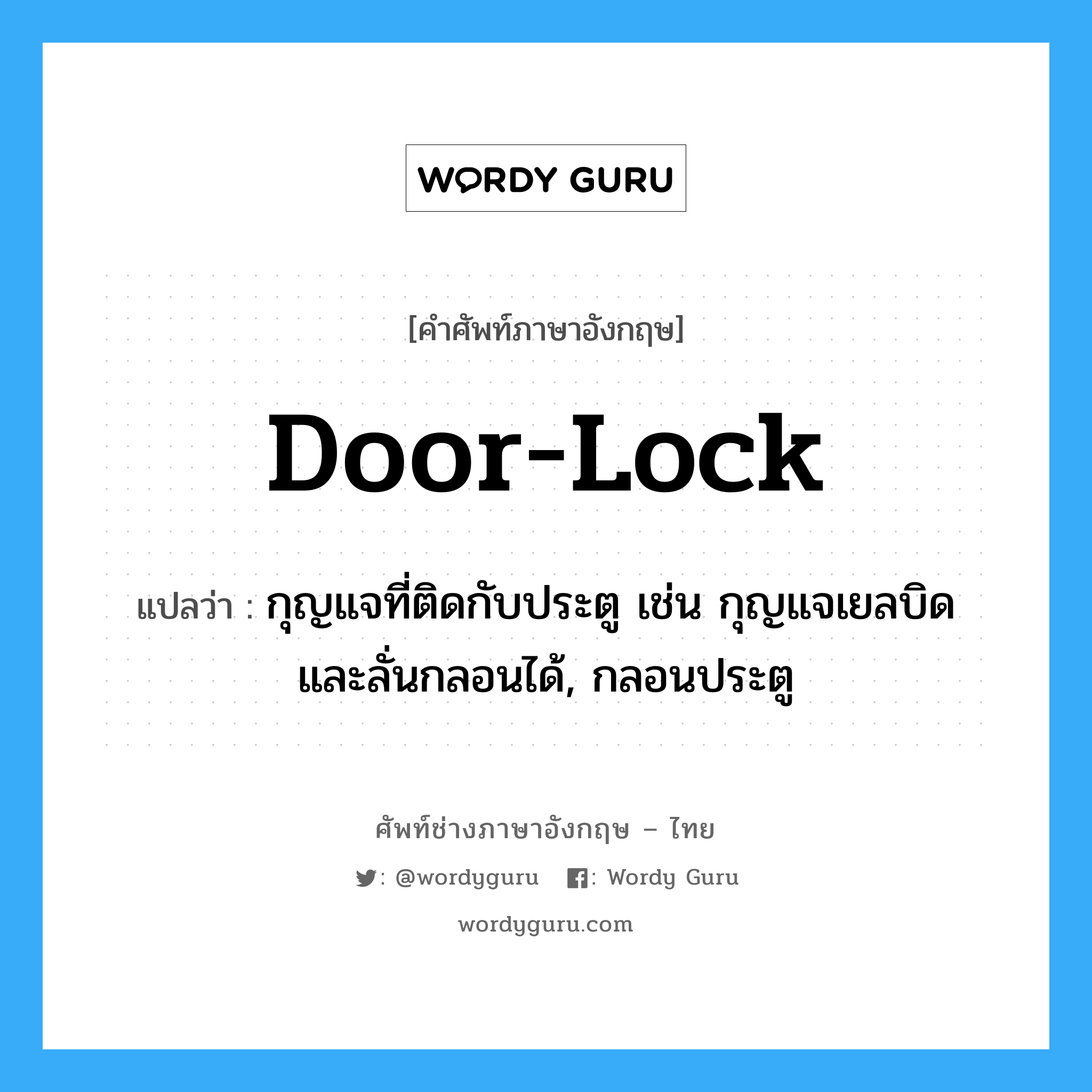 กุญแจที่ติดกับประตู เช่น กุญแจเยลบิด และลั่นกลอนได้, กลอนประตู ภาษาอังกฤษ?, คำศัพท์ช่างภาษาอังกฤษ - ไทย กุญแจที่ติดกับประตู เช่น กุญแจเยลบิด และลั่นกลอนได้, กลอนประตู คำศัพท์ภาษาอังกฤษ กุญแจที่ติดกับประตู เช่น กุญแจเยลบิด และลั่นกลอนได้, กลอนประตู แปลว่า door-lock
