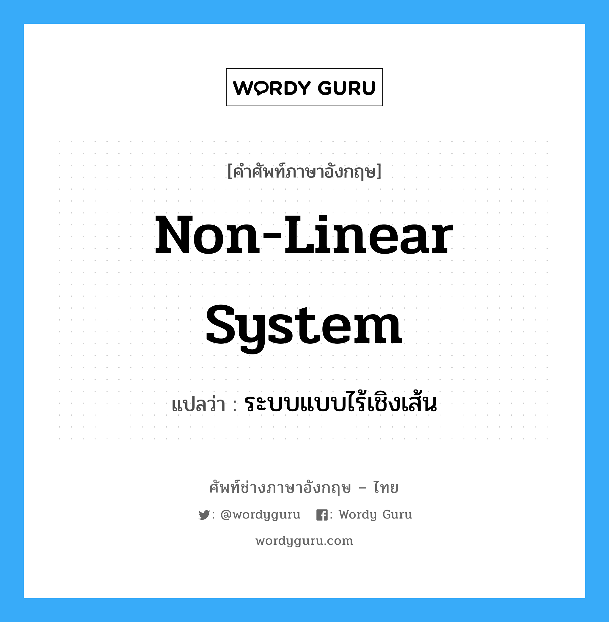 non-linear system แปลว่า?, คำศัพท์ช่างภาษาอังกฤษ - ไทย non-linear system คำศัพท์ภาษาอังกฤษ non-linear system แปลว่า ระบบแบบไร้เชิงเส้น