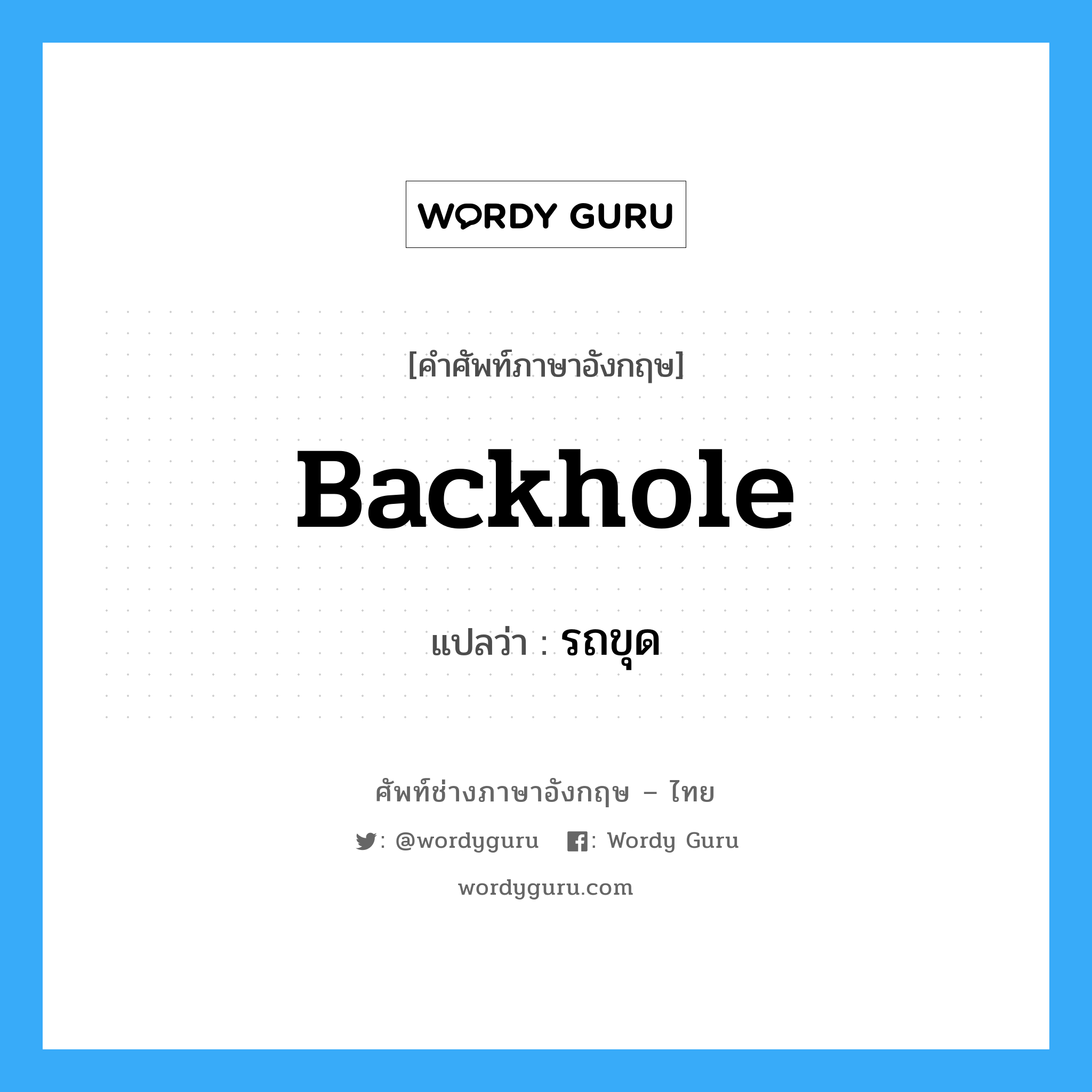 backhole แปลว่า?, คำศัพท์ช่างภาษาอังกฤษ - ไทย backhole คำศัพท์ภาษาอังกฤษ backhole แปลว่า รถขุด