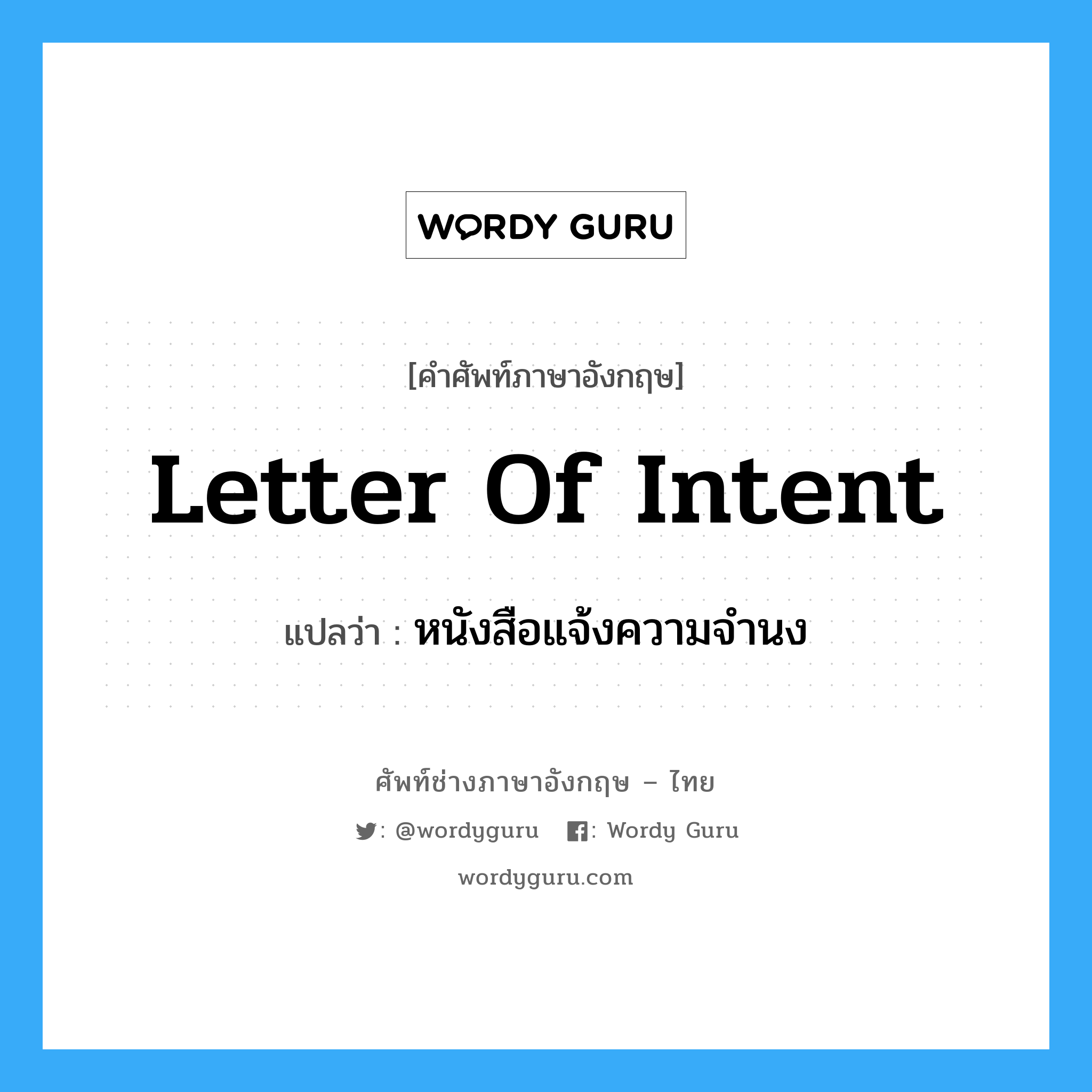 Letter of Intent แปลว่า?, คำศัพท์ช่างภาษาอังกฤษ - ไทย Letter of Intent คำศัพท์ภาษาอังกฤษ Letter of Intent แปลว่า หนังสือแจ้งความจำนง