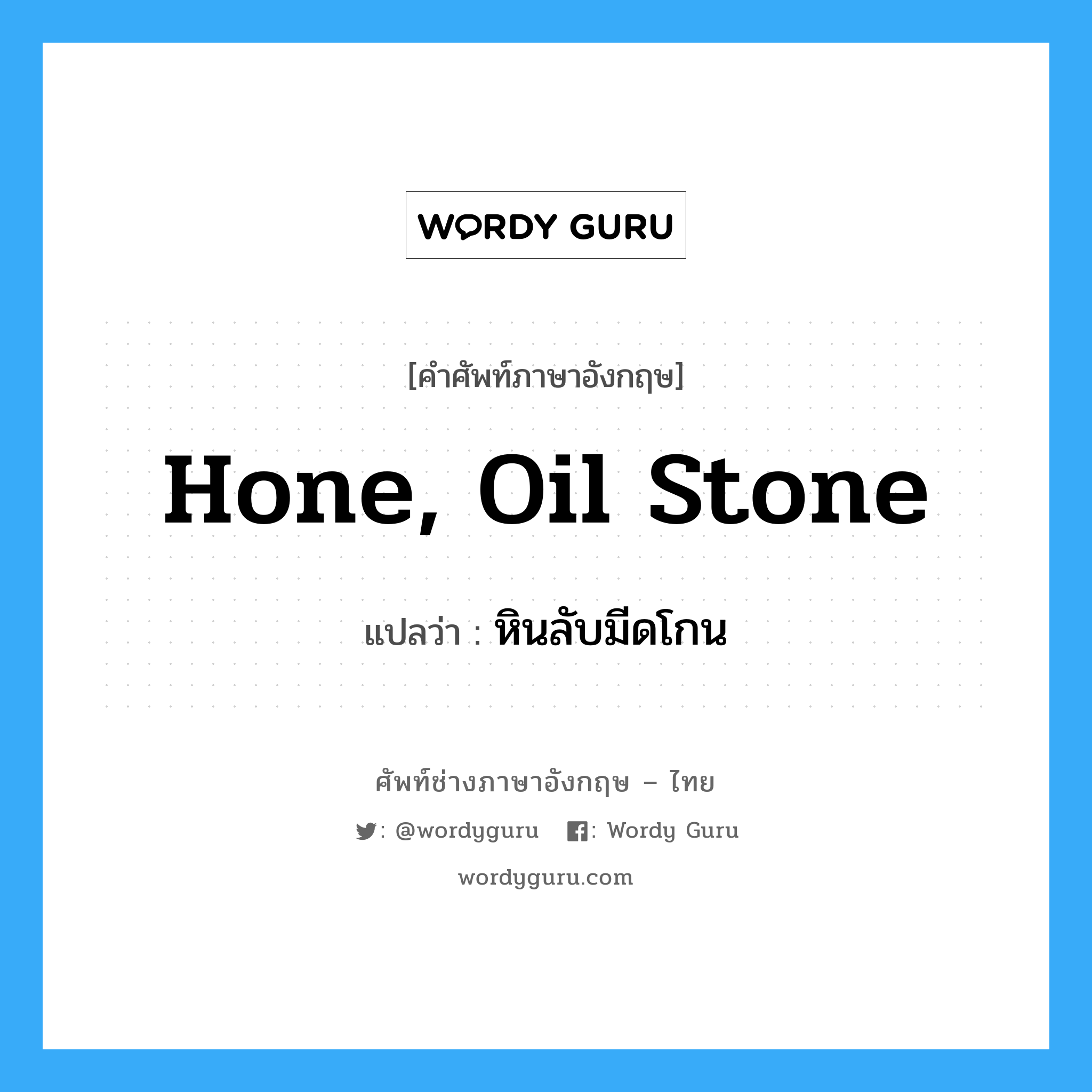 hone, oil stone แปลว่า?, คำศัพท์ช่างภาษาอังกฤษ - ไทย hone, oil stone คำศัพท์ภาษาอังกฤษ hone, oil stone แปลว่า หินลับมีดโกน
