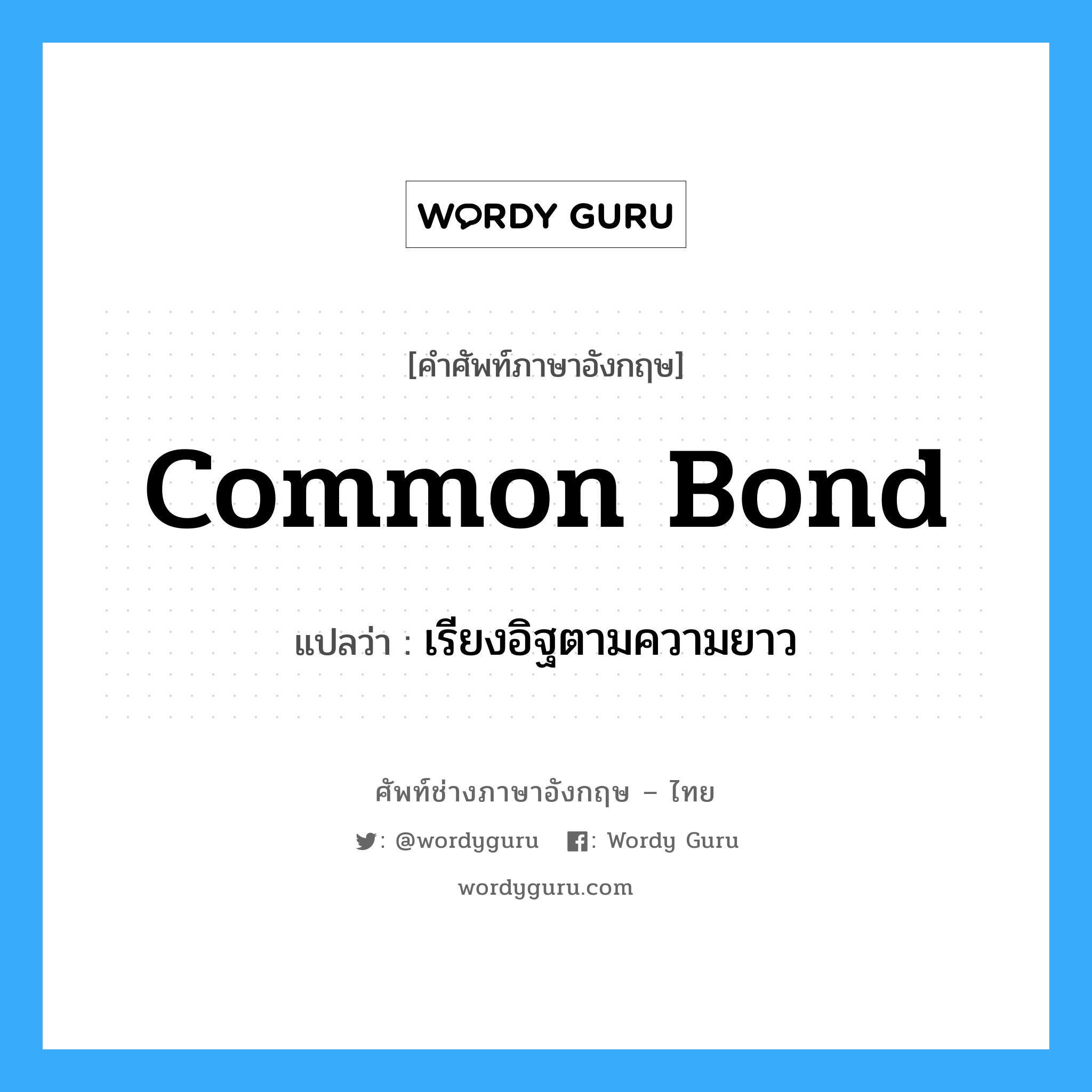 common bond แปลว่า?, คำศัพท์ช่างภาษาอังกฤษ - ไทย common bond คำศัพท์ภาษาอังกฤษ common bond แปลว่า เรียงอิฐตามความยาว