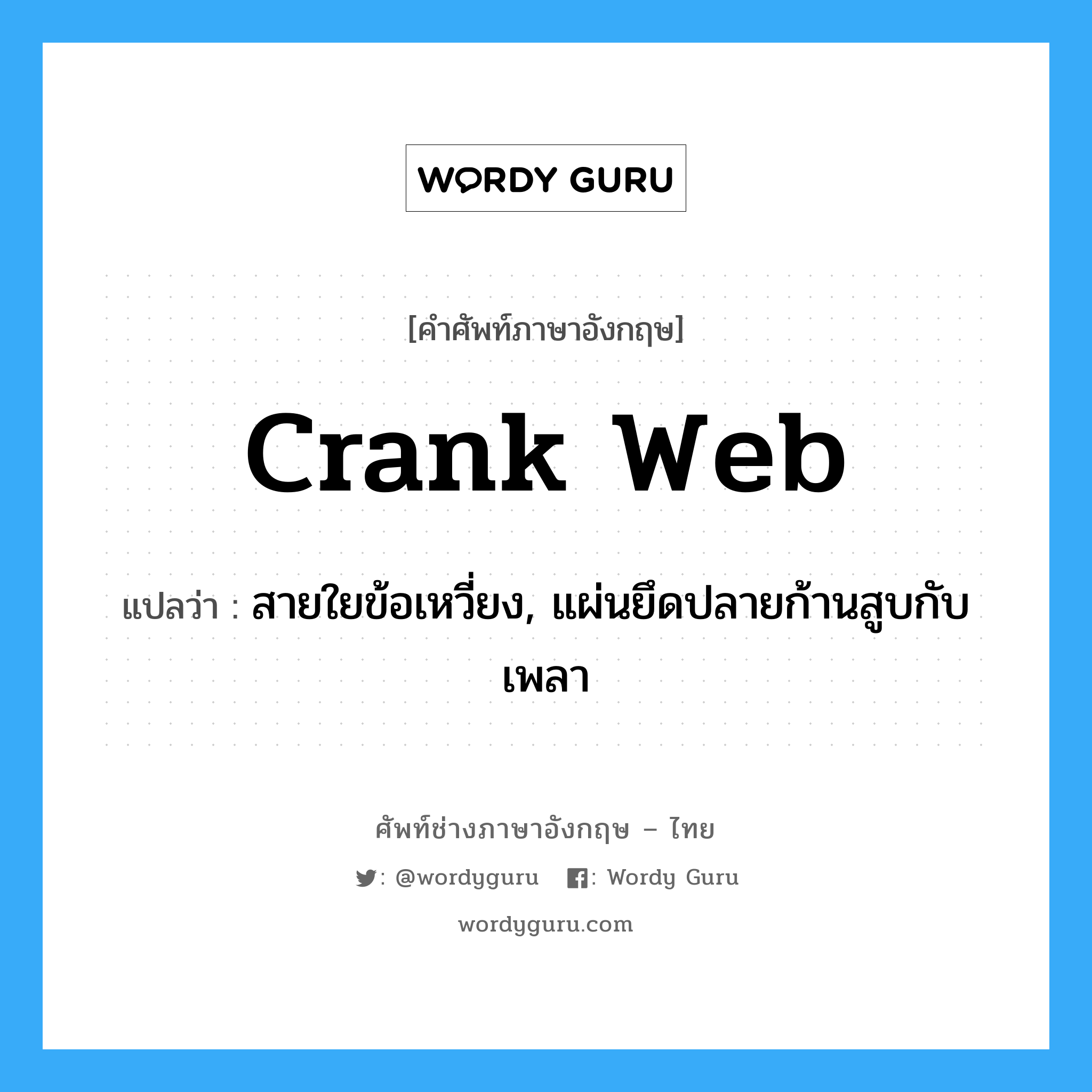crank web แปลว่า?, คำศัพท์ช่างภาษาอังกฤษ - ไทย crank web คำศัพท์ภาษาอังกฤษ crank web แปลว่า สายใยข้อเหวี่ยง, แผ่นยึดปลายก้านสูบกับเพลา