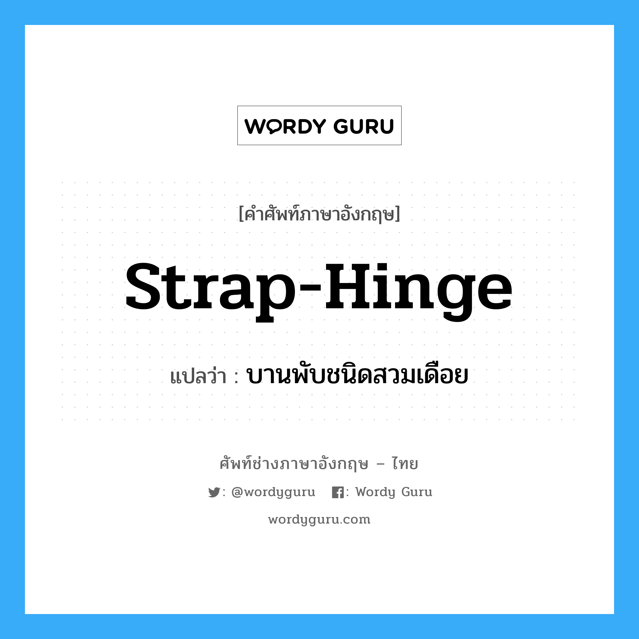 strap-hinge แปลว่า?, คำศัพท์ช่างภาษาอังกฤษ - ไทย strap-hinge คำศัพท์ภาษาอังกฤษ strap-hinge แปลว่า บานพับชนิดสวมเดือย