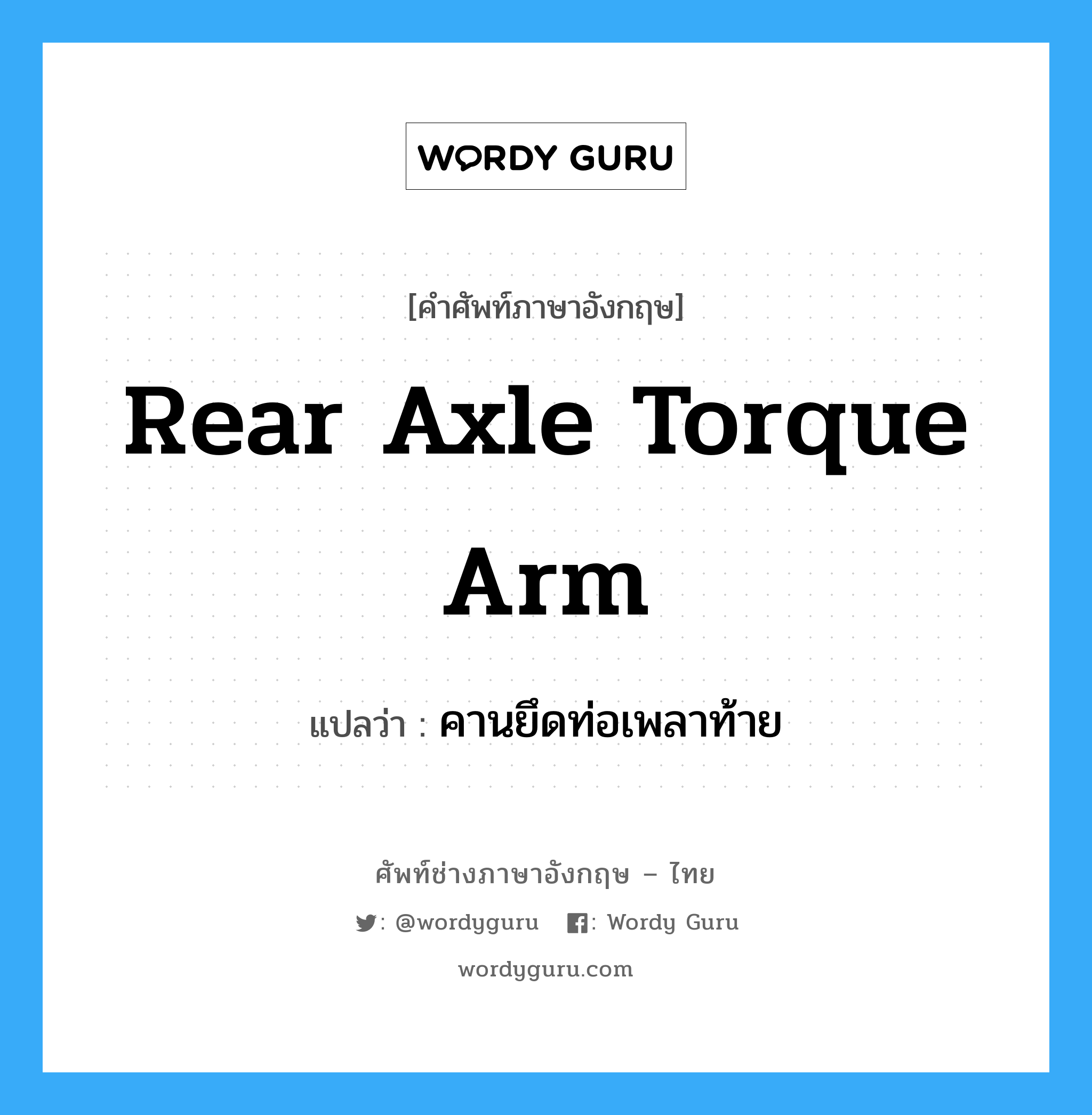 rear axle torque arm แปลว่า?, คำศัพท์ช่างภาษาอังกฤษ - ไทย rear axle torque arm คำศัพท์ภาษาอังกฤษ rear axle torque arm แปลว่า คานยึดท่อเพลาท้าย