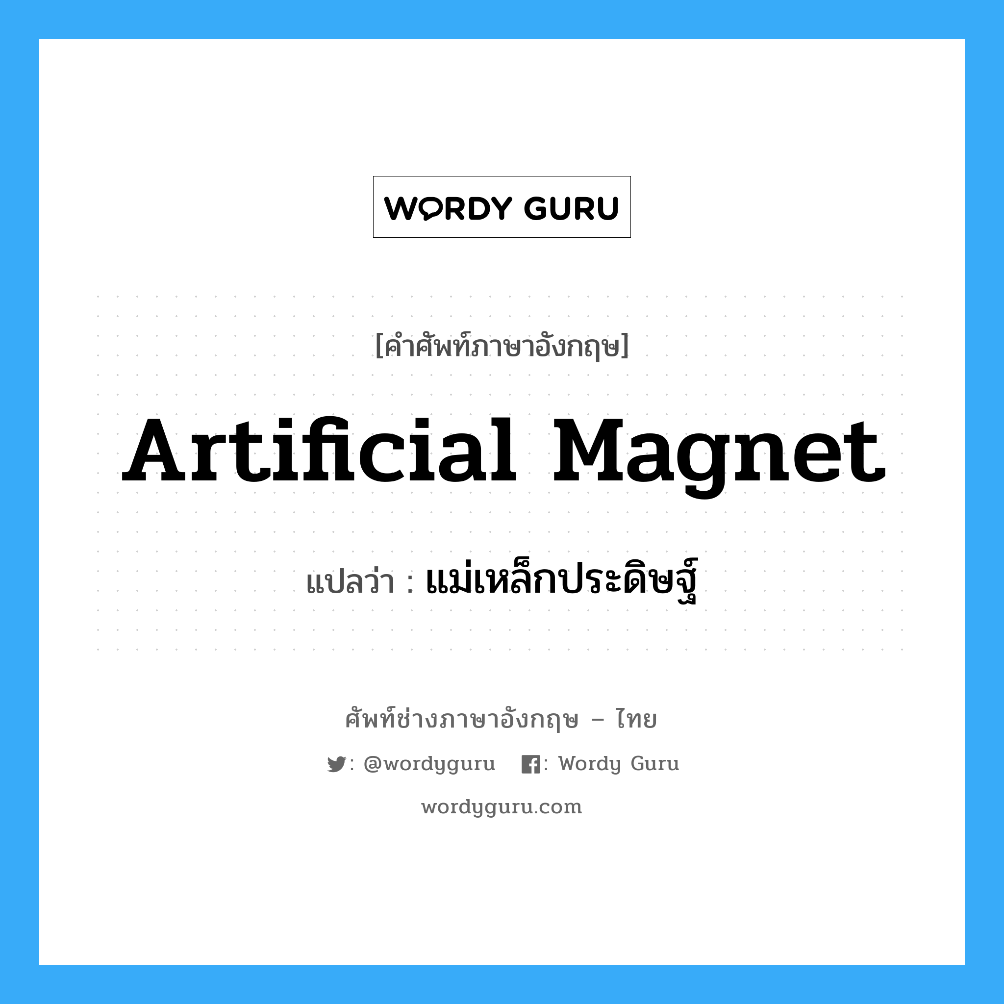 artificial magnet แปลว่า?, คำศัพท์ช่างภาษาอังกฤษ - ไทย artificial magnet คำศัพท์ภาษาอังกฤษ artificial magnet แปลว่า แม่เหล็กประดิษฐ์