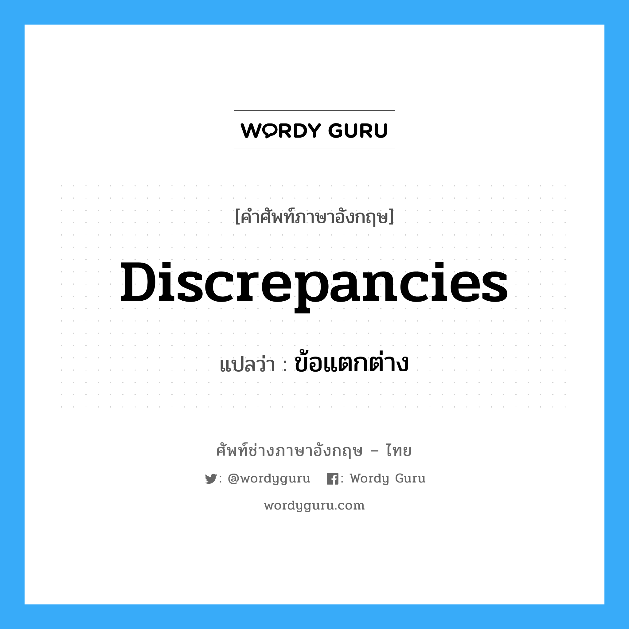 Discrepancies แปลว่า?, คำศัพท์ช่างภาษาอังกฤษ - ไทย Discrepancies คำศัพท์ภาษาอังกฤษ Discrepancies แปลว่า ข้อแตกต่าง
