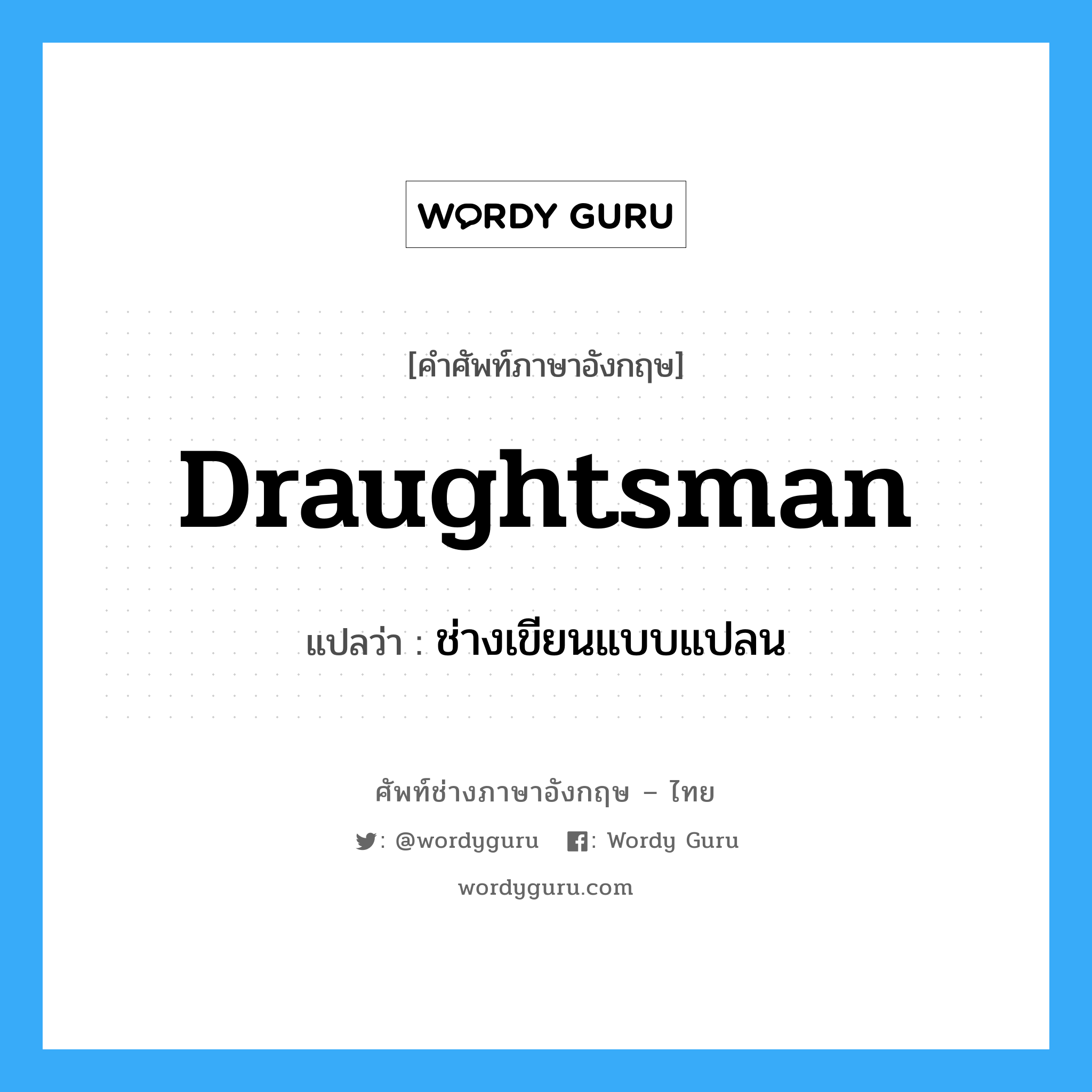 draughtsman แปลว่า?, คำศัพท์ช่างภาษาอังกฤษ - ไทย draughtsman คำศัพท์ภาษาอังกฤษ draughtsman แปลว่า ช่างเขียนแบบแปลน