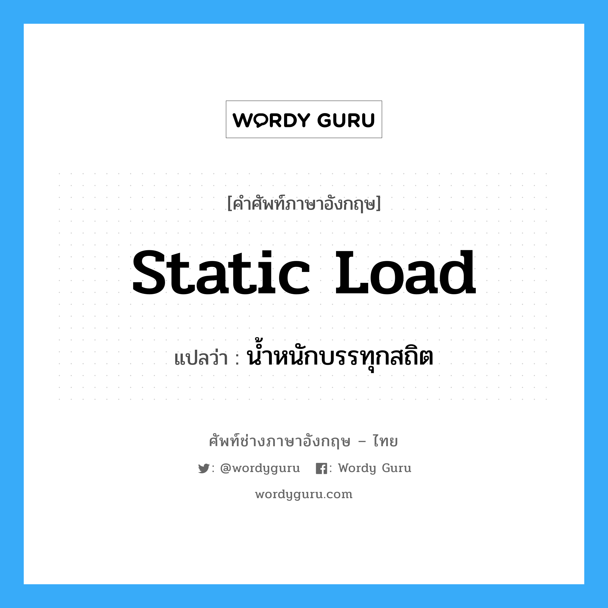 static load แปลว่า?, คำศัพท์ช่างภาษาอังกฤษ - ไทย static load คำศัพท์ภาษาอังกฤษ static load แปลว่า น้ำหนักบรรทุกสถิต