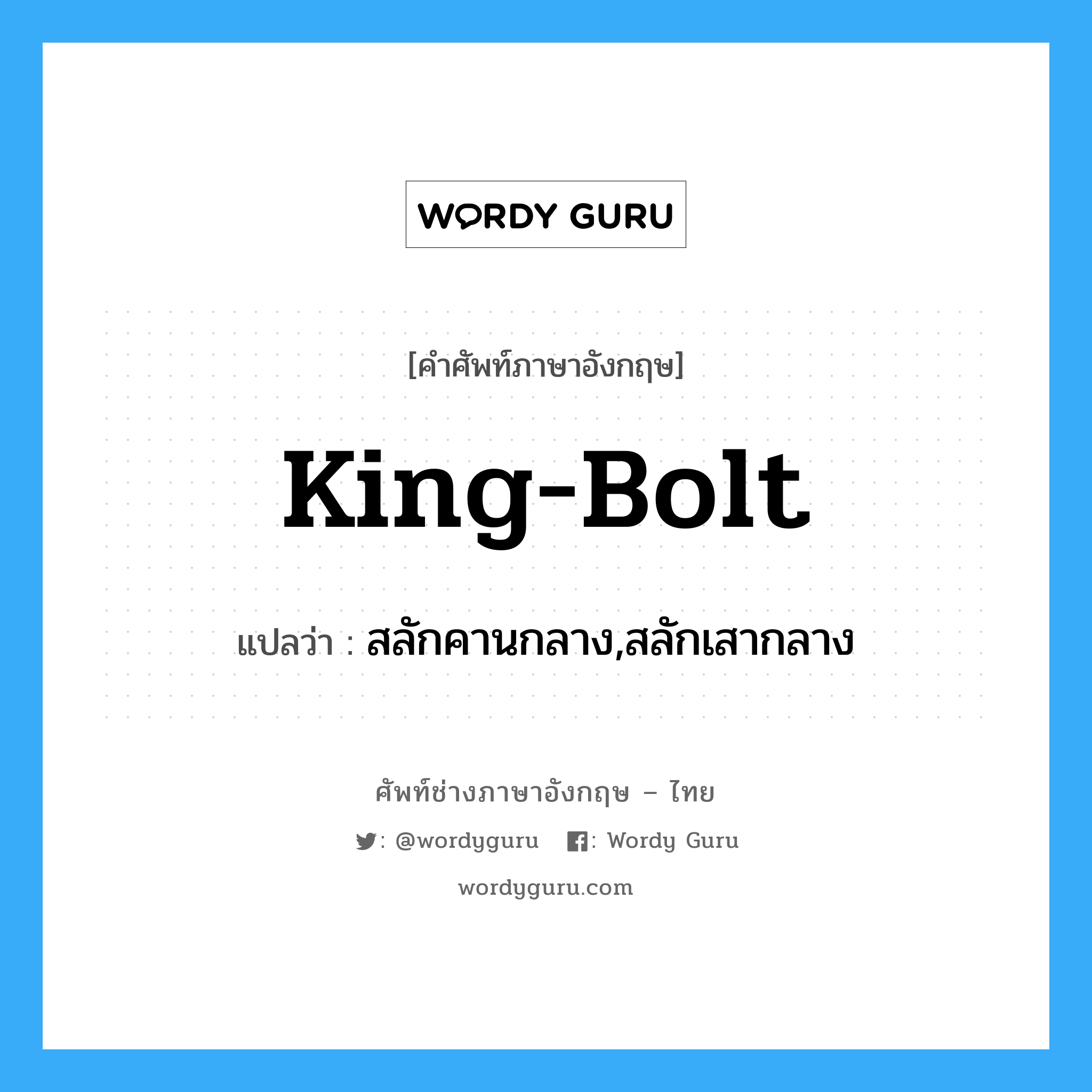 king-bolt แปลว่า?, คำศัพท์ช่างภาษาอังกฤษ - ไทย king-bolt คำศัพท์ภาษาอังกฤษ king-bolt แปลว่า สลักคานกลาง,สลักเสากลาง