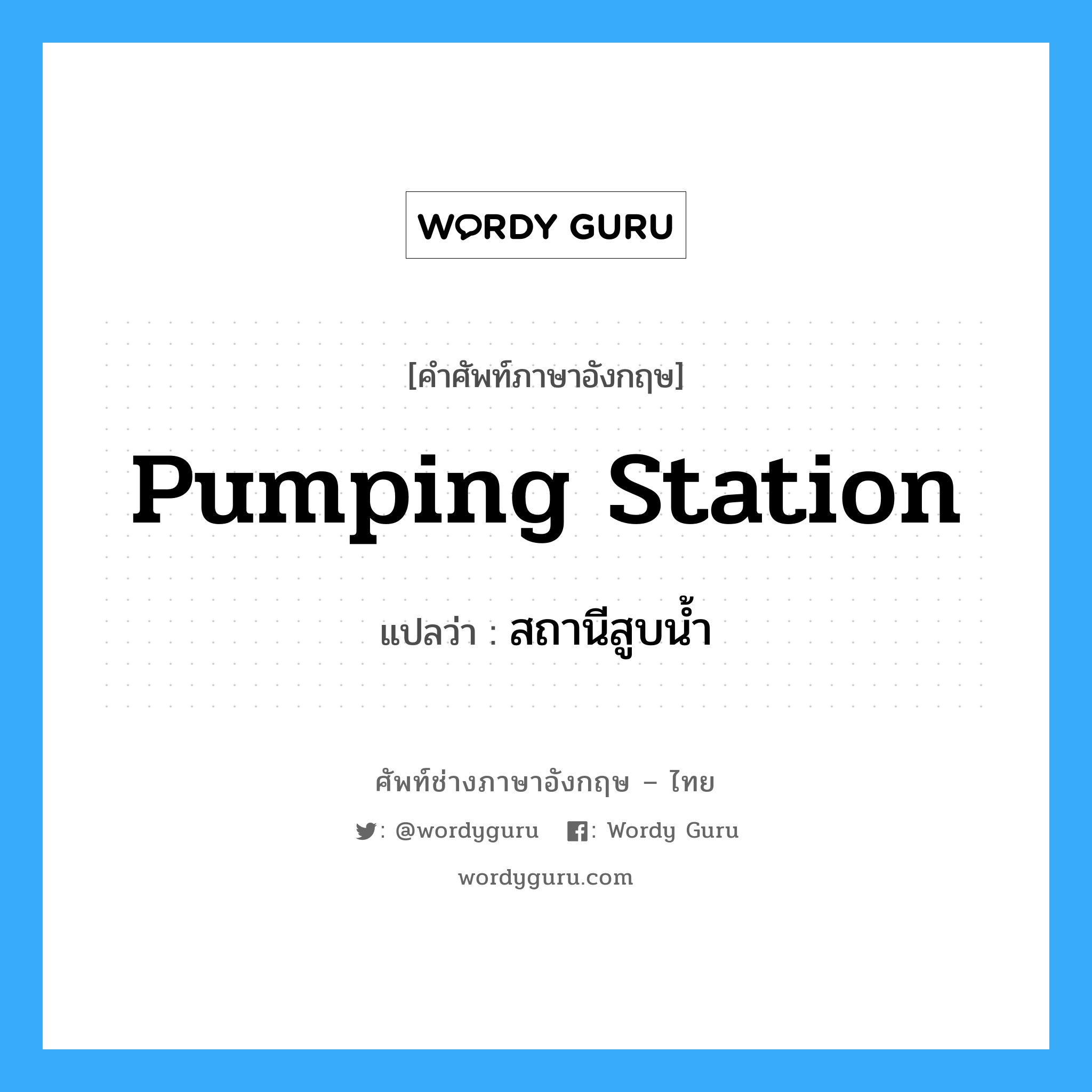 pumping station แปลว่า?, คำศัพท์ช่างภาษาอังกฤษ - ไทย pumping station คำศัพท์ภาษาอังกฤษ pumping station แปลว่า สถานีสูบน้ำ