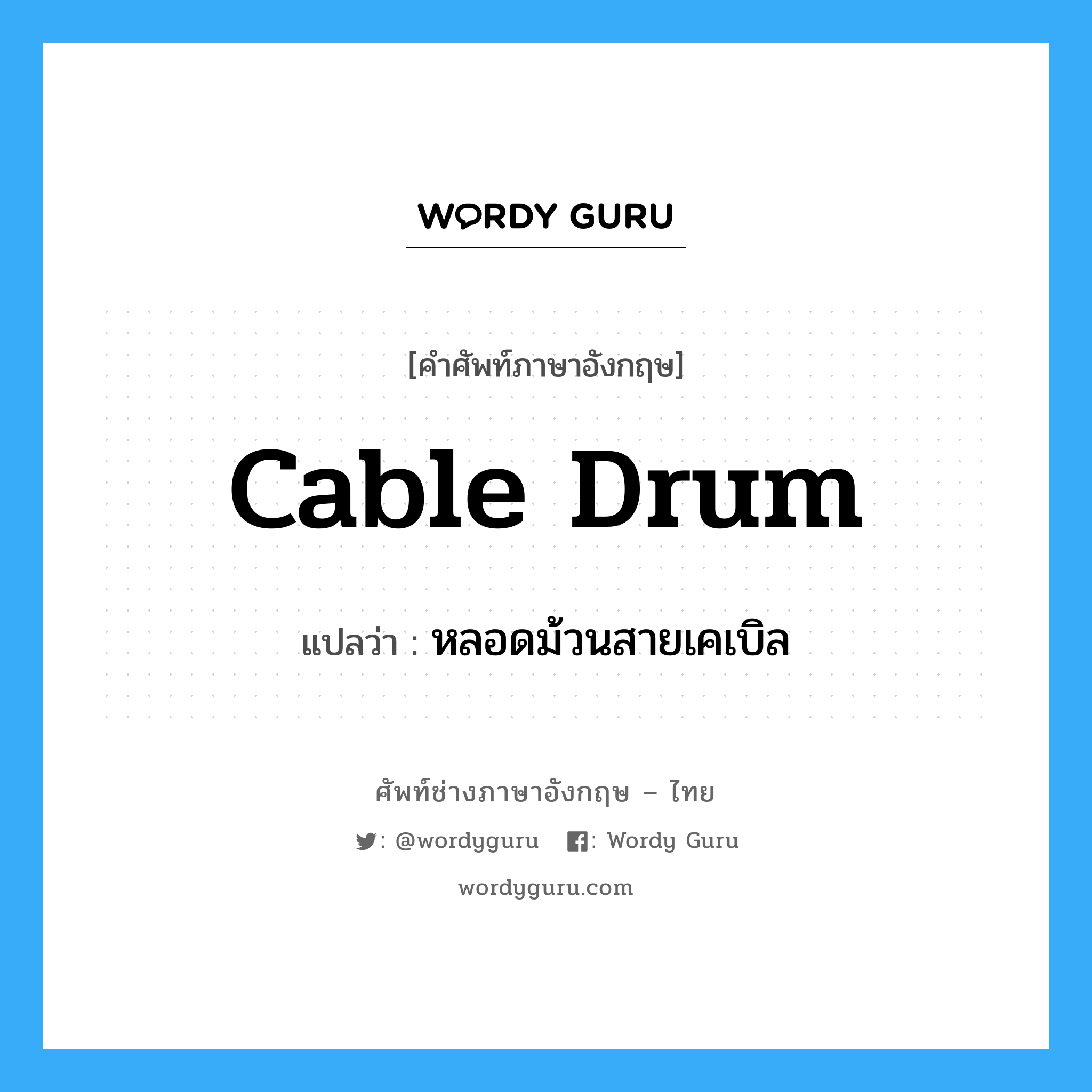 cable drum แปลว่า?, คำศัพท์ช่างภาษาอังกฤษ - ไทย cable drum คำศัพท์ภาษาอังกฤษ cable drum แปลว่า หลอดม้วนสายเคเบิล