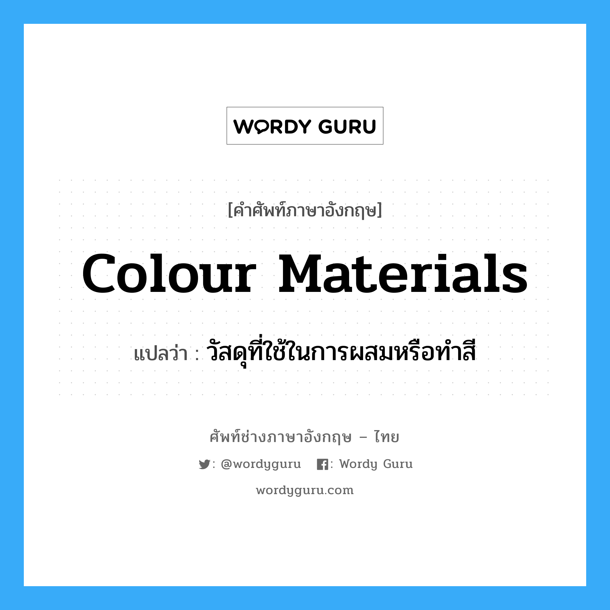 colour materials แปลว่า?, คำศัพท์ช่างภาษาอังกฤษ - ไทย colour materials คำศัพท์ภาษาอังกฤษ colour materials แปลว่า วัสดุที่ใช้ในการผสมหรือทำสี
