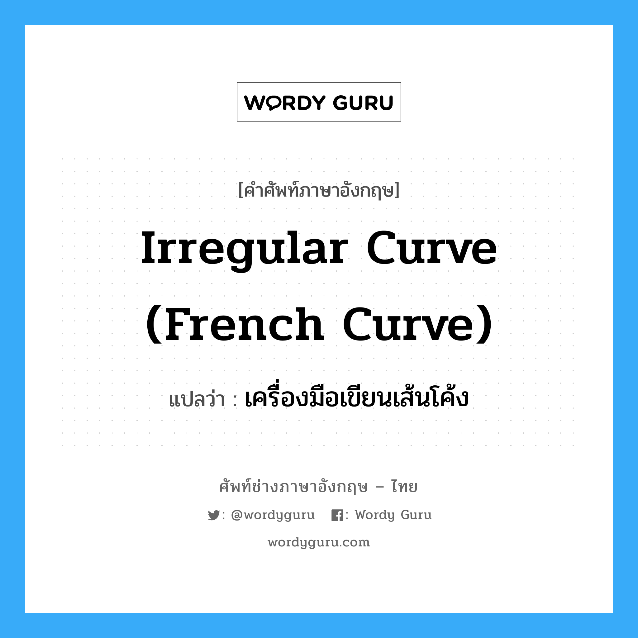 irregular curve (French curve) แปลว่า?, คำศัพท์ช่างภาษาอังกฤษ - ไทย irregular curve (French curve) คำศัพท์ภาษาอังกฤษ irregular curve (French curve) แปลว่า เครื่องมือเขียนเส้นโค้ง