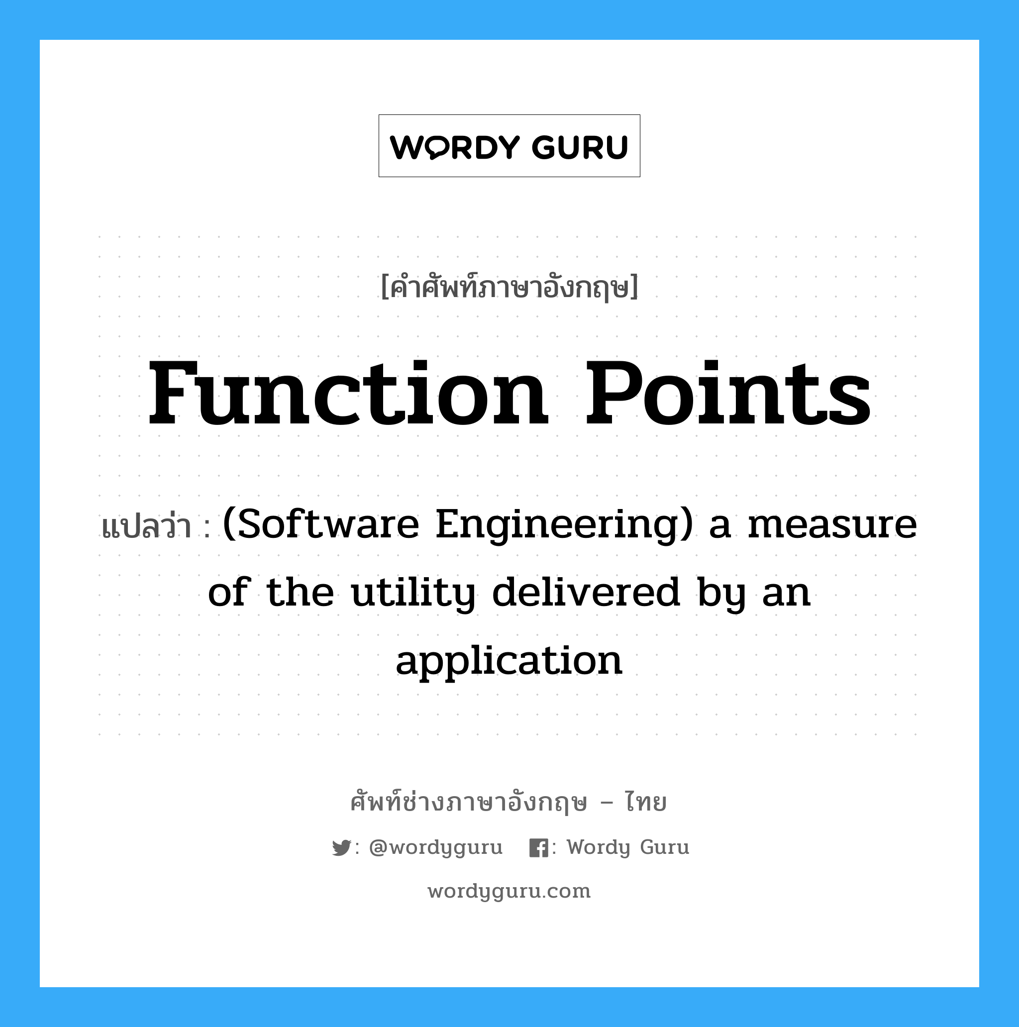 Function points แปลว่า?, คำศัพท์ช่างภาษาอังกฤษ - ไทย Function points คำศัพท์ภาษาอังกฤษ Function points แปลว่า (Software Engineering) a measure of the utility delivered by an application