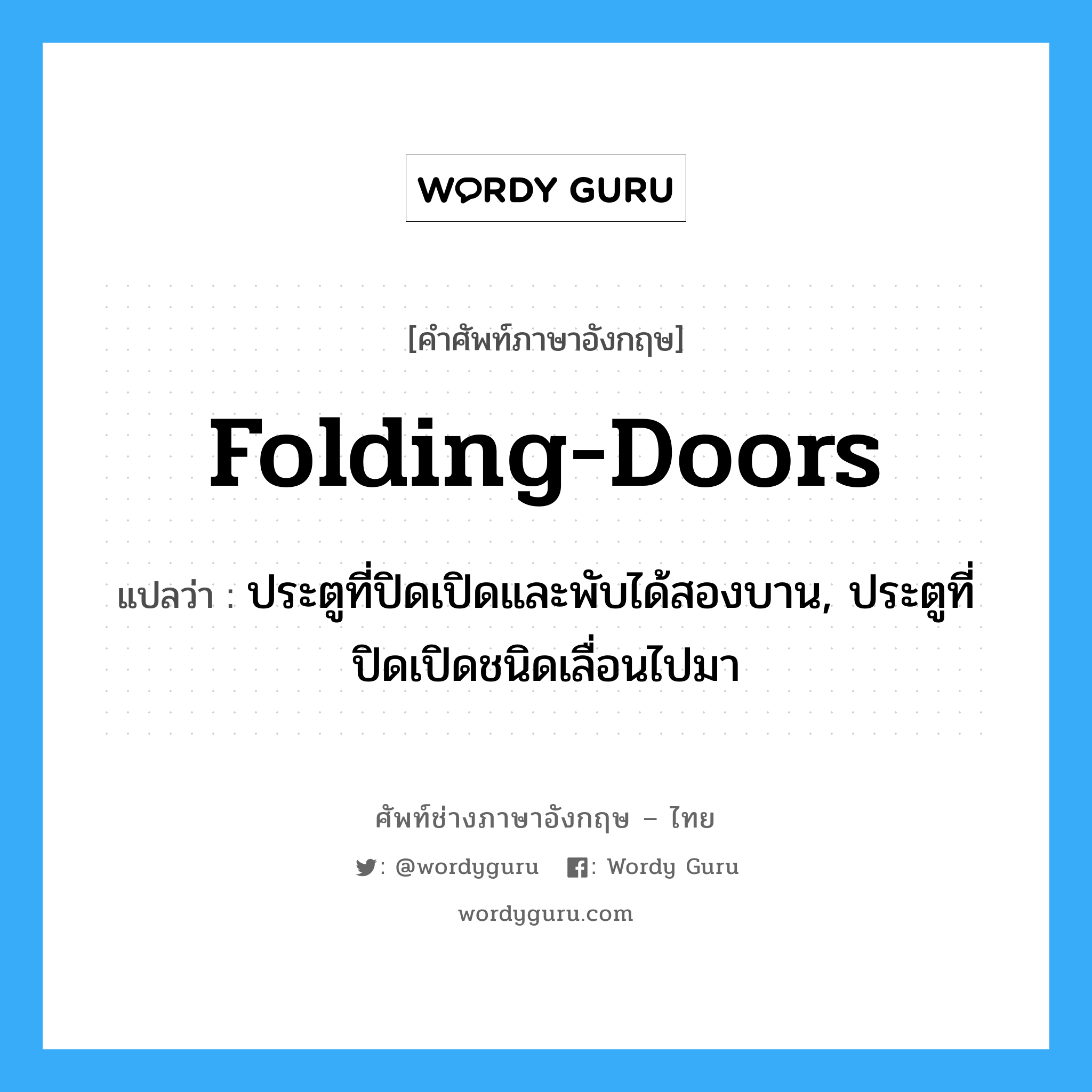 folding doors แปลว่า?, คำศัพท์ช่างภาษาอังกฤษ - ไทย folding-doors คำศัพท์ภาษาอังกฤษ folding-doors แปลว่า ประตูที่ปิดเปิดและพับได้สองบาน, ประตูที่ปิดเปิดชนิดเลื่อนไปมา