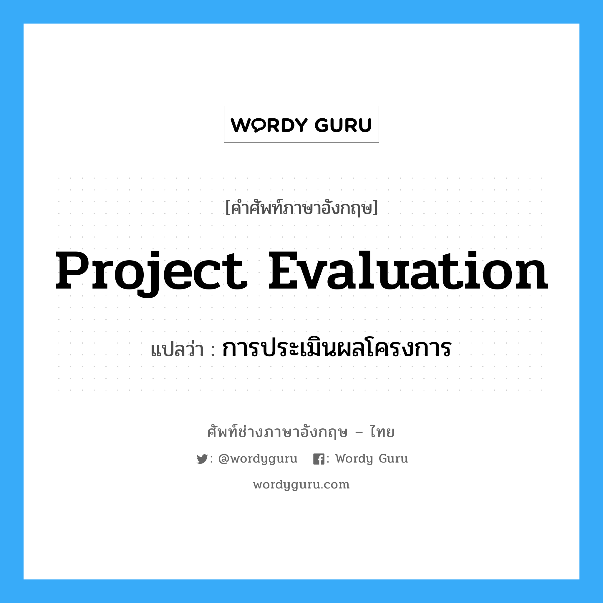 project evaluation แปลว่า?, คำศัพท์ช่างภาษาอังกฤษ - ไทย project evaluation คำศัพท์ภาษาอังกฤษ project evaluation แปลว่า การประเมินผลโครงการ