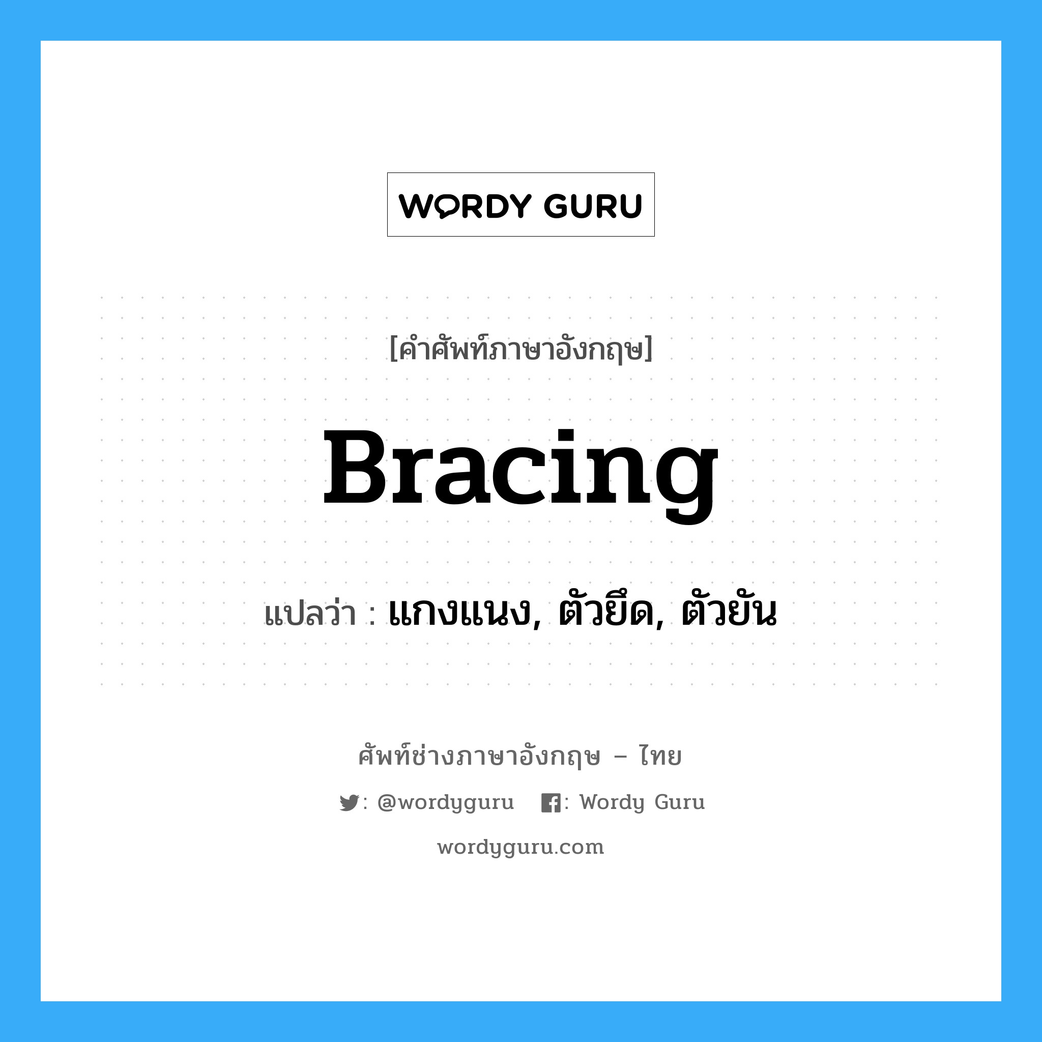 bracing แปลว่า?, คำศัพท์ช่างภาษาอังกฤษ - ไทย bracing คำศัพท์ภาษาอังกฤษ bracing แปลว่า แกงแนง, ตัวยึด, ตัวยัน