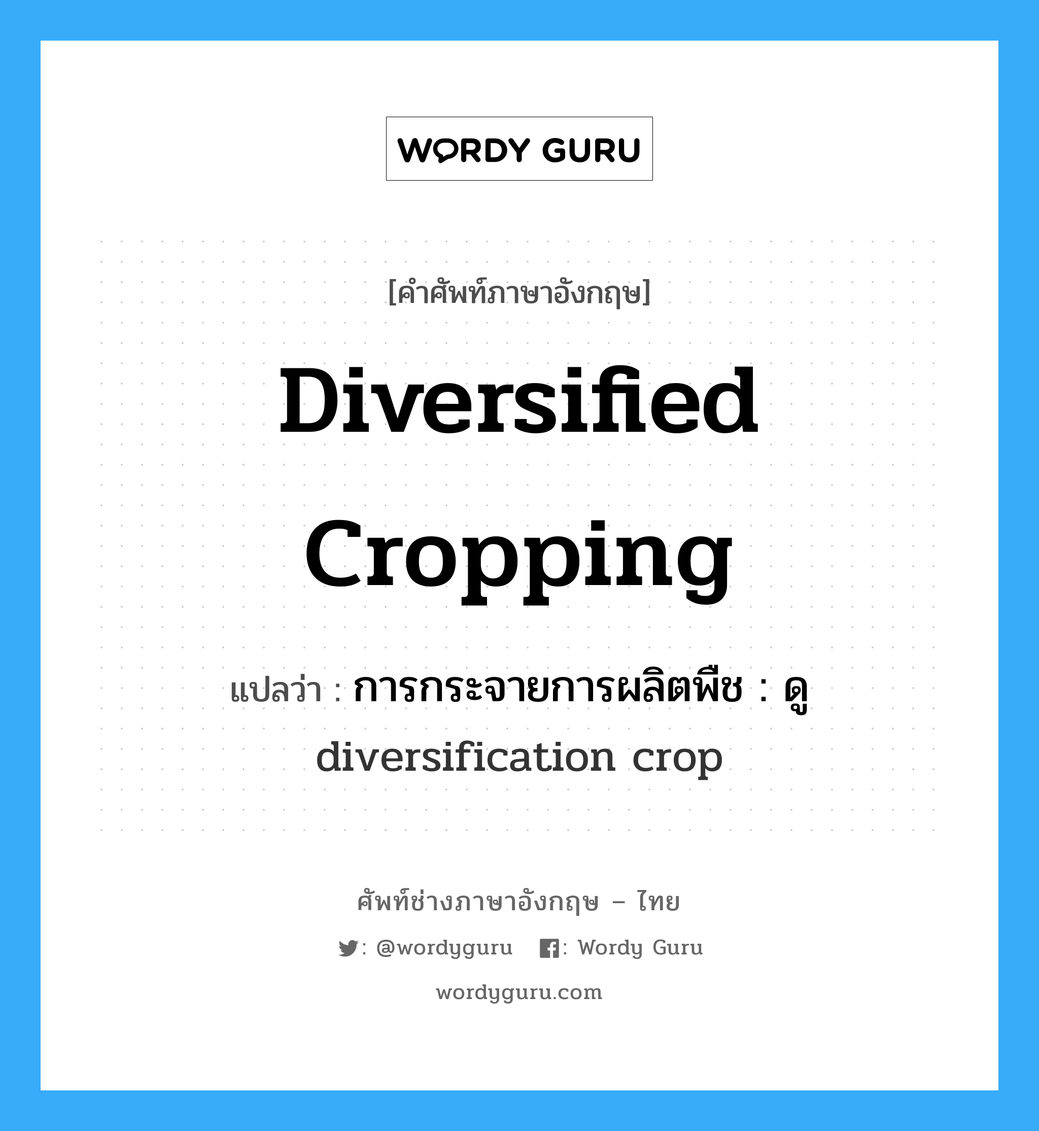 diversified cropping แปลว่า?, คำศัพท์ช่างภาษาอังกฤษ - ไทย diversified cropping คำศัพท์ภาษาอังกฤษ diversified cropping แปลว่า การกระจายการผลิตพืช : ดู diversification crop