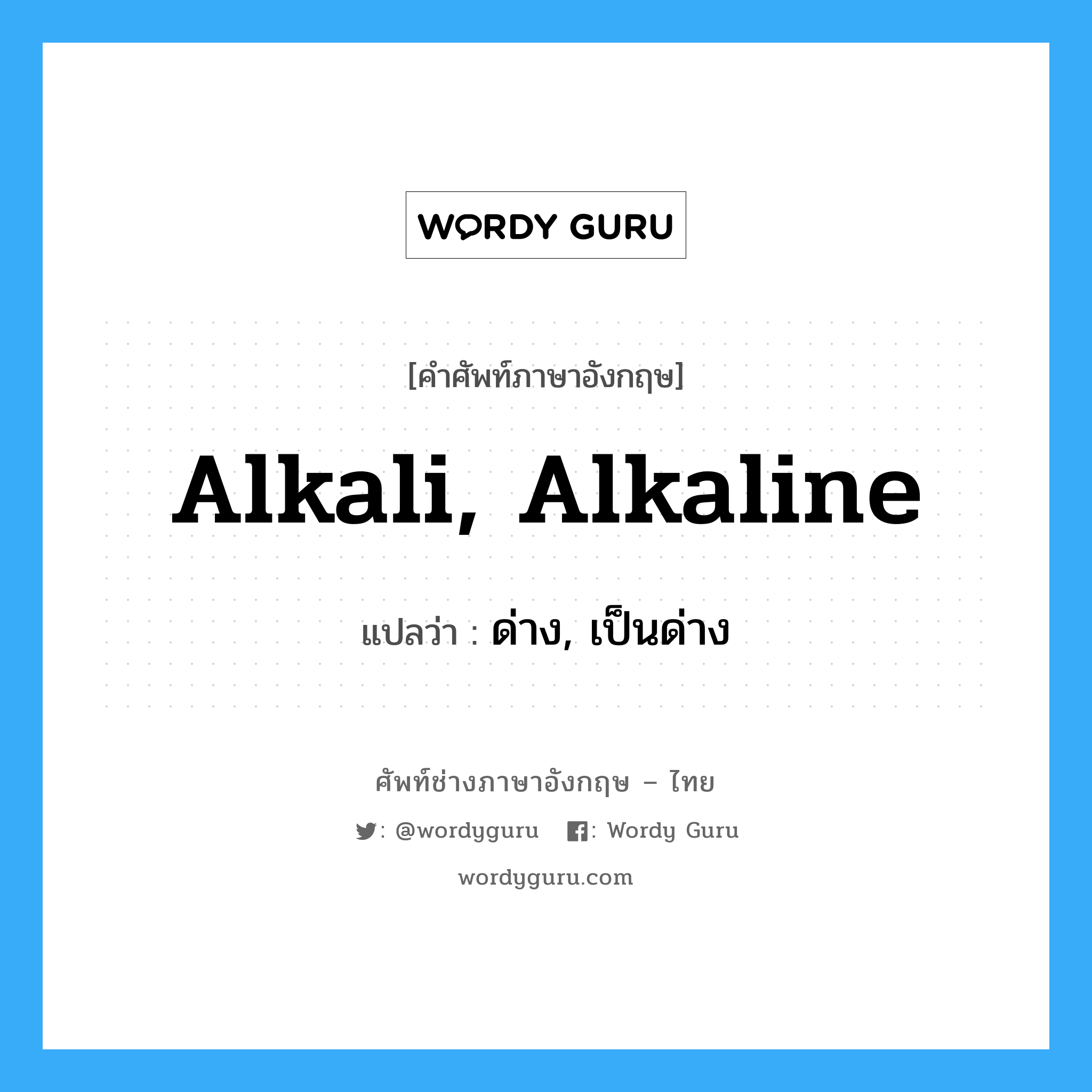 alkali, alkaline แปลว่า?, คำศัพท์ช่างภาษาอังกฤษ - ไทย alkali, alkaline คำศัพท์ภาษาอังกฤษ alkali, alkaline แปลว่า ด่าง, เป็นด่าง