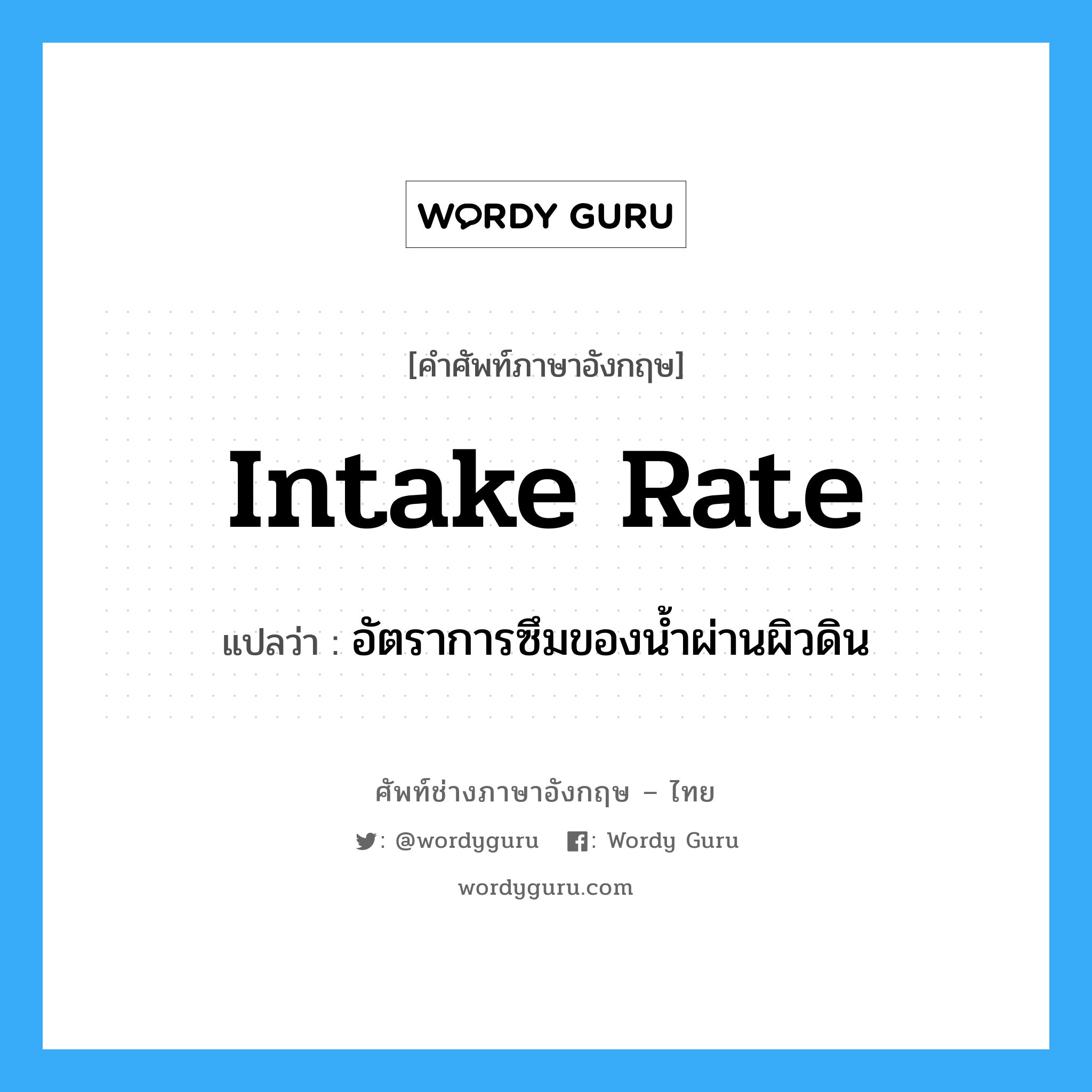 intake rate แปลว่า?, คำศัพท์ช่างภาษาอังกฤษ - ไทย intake rate คำศัพท์ภาษาอังกฤษ intake rate แปลว่า อัตราการซึมของน้ำผ่านผิวดิน