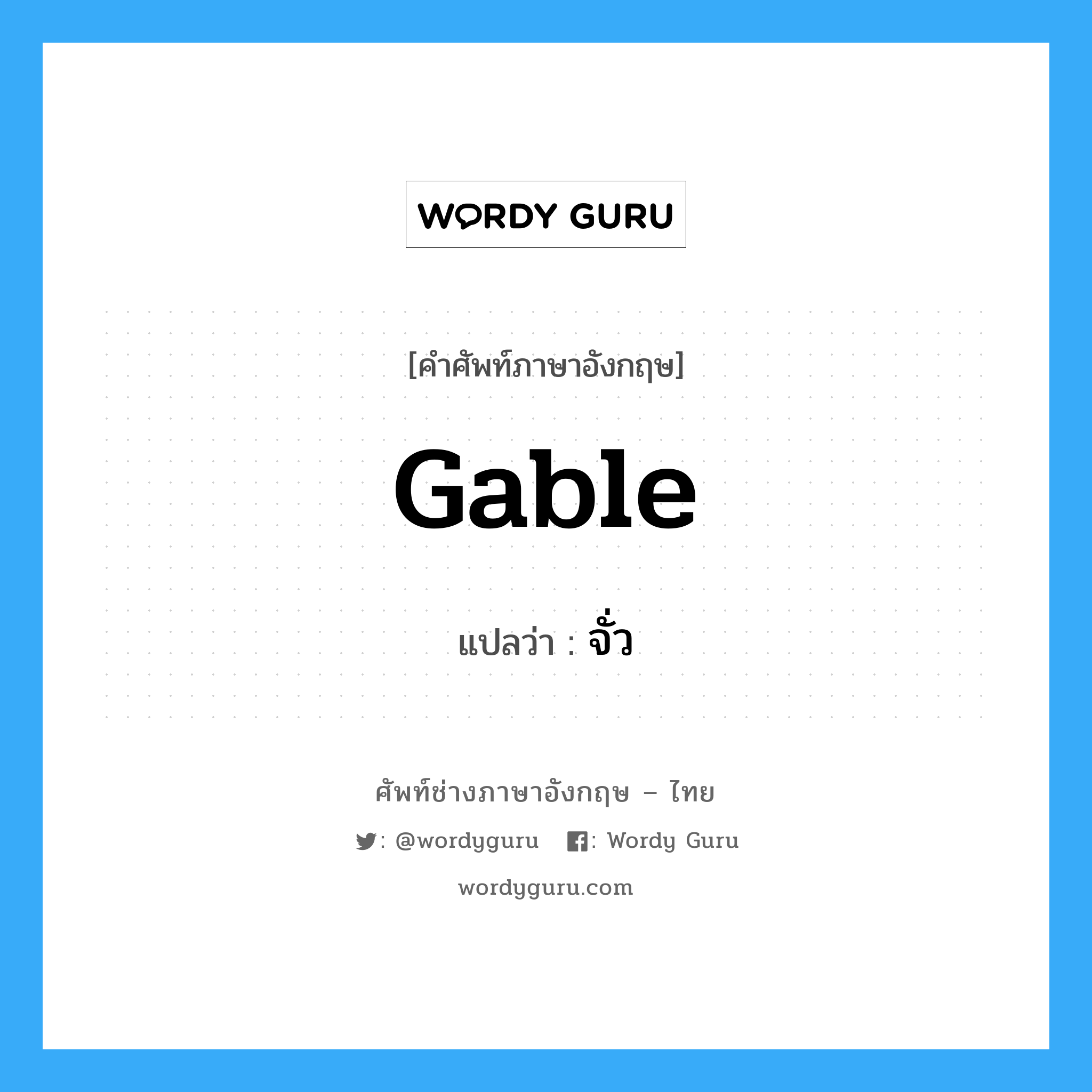 gable แปลว่า?, คำศัพท์ช่างภาษาอังกฤษ - ไทย gable คำศัพท์ภาษาอังกฤษ gable แปลว่า จั่ว