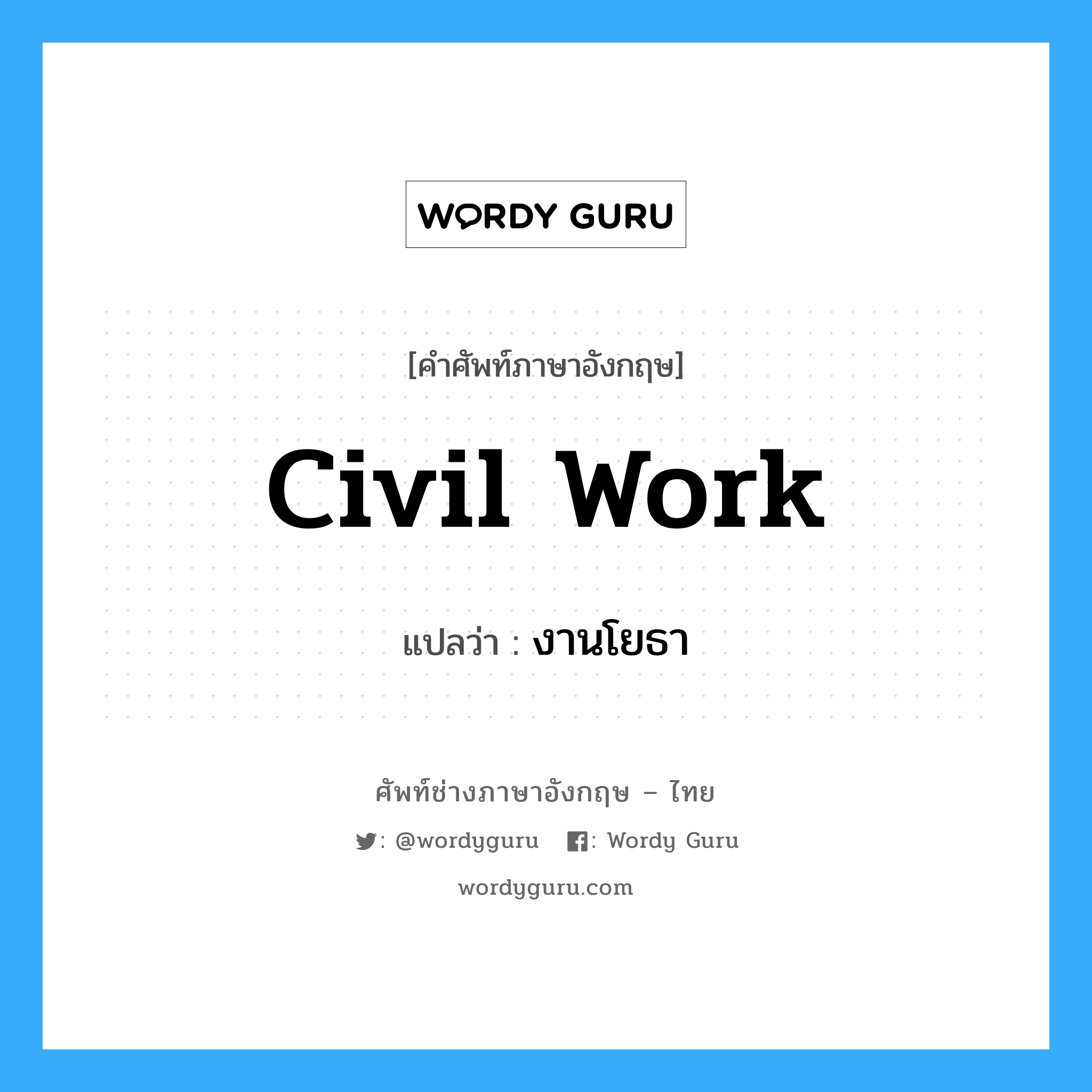 civil work แปลว่า?, คำศัพท์ช่างภาษาอังกฤษ - ไทย civil work คำศัพท์ภาษาอังกฤษ civil work แปลว่า งานโยธา