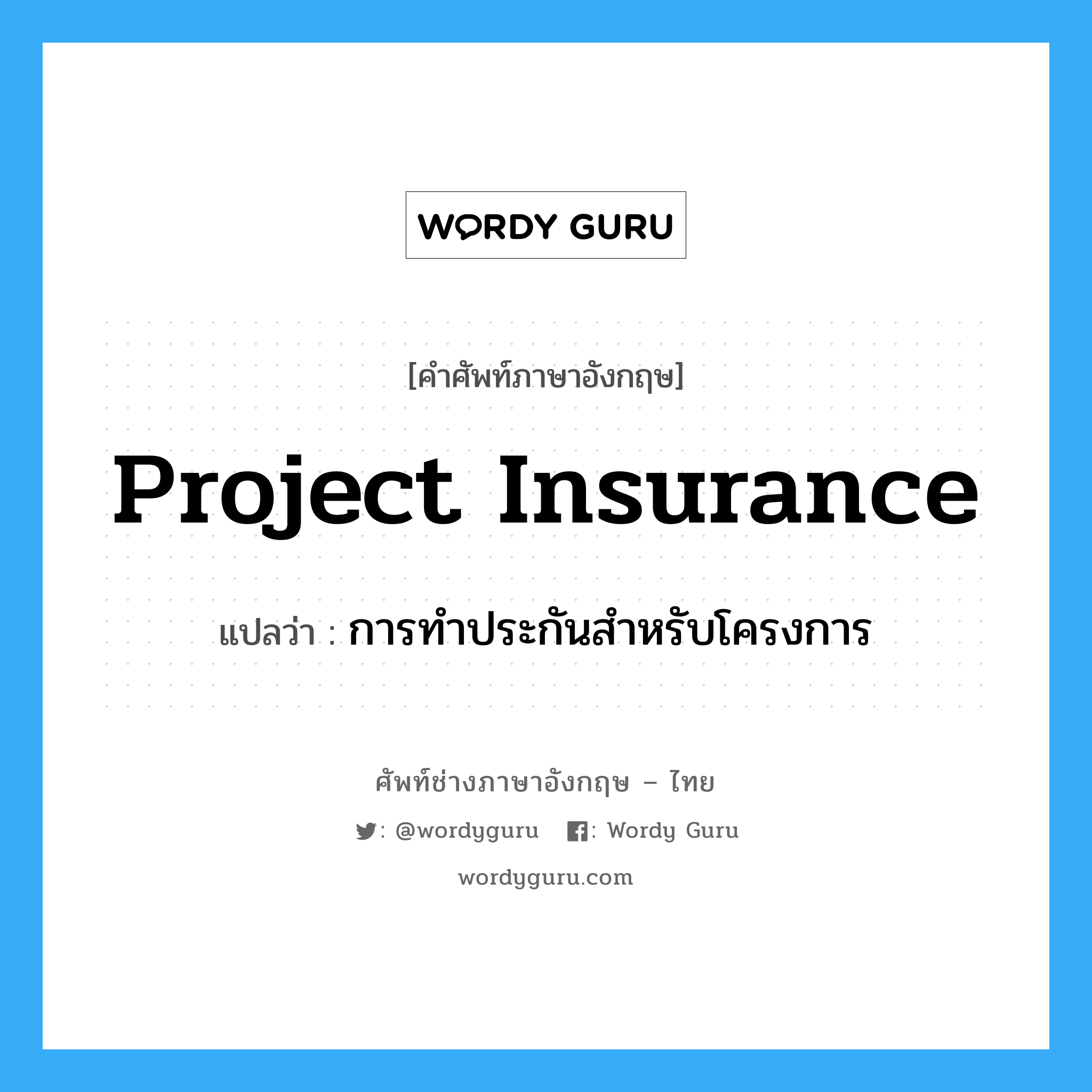 Project Insurance แปลว่า?, คำศัพท์ช่างภาษาอังกฤษ - ไทย Project Insurance คำศัพท์ภาษาอังกฤษ Project Insurance แปลว่า การทำประกันสำหรับโครงการ