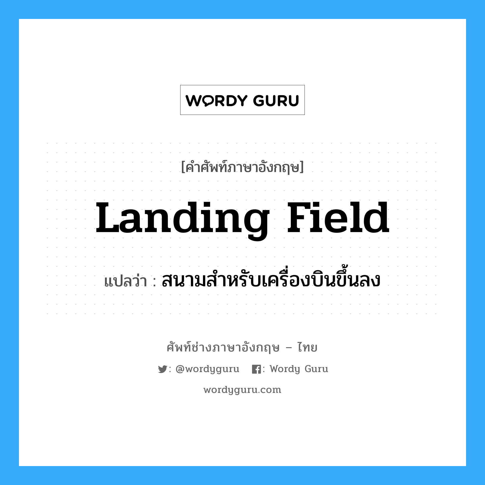 landing field แปลว่า?, คำศัพท์ช่างภาษาอังกฤษ - ไทย landing field คำศัพท์ภาษาอังกฤษ landing field แปลว่า สนามสำหรับเครื่องบินขึ้นลง