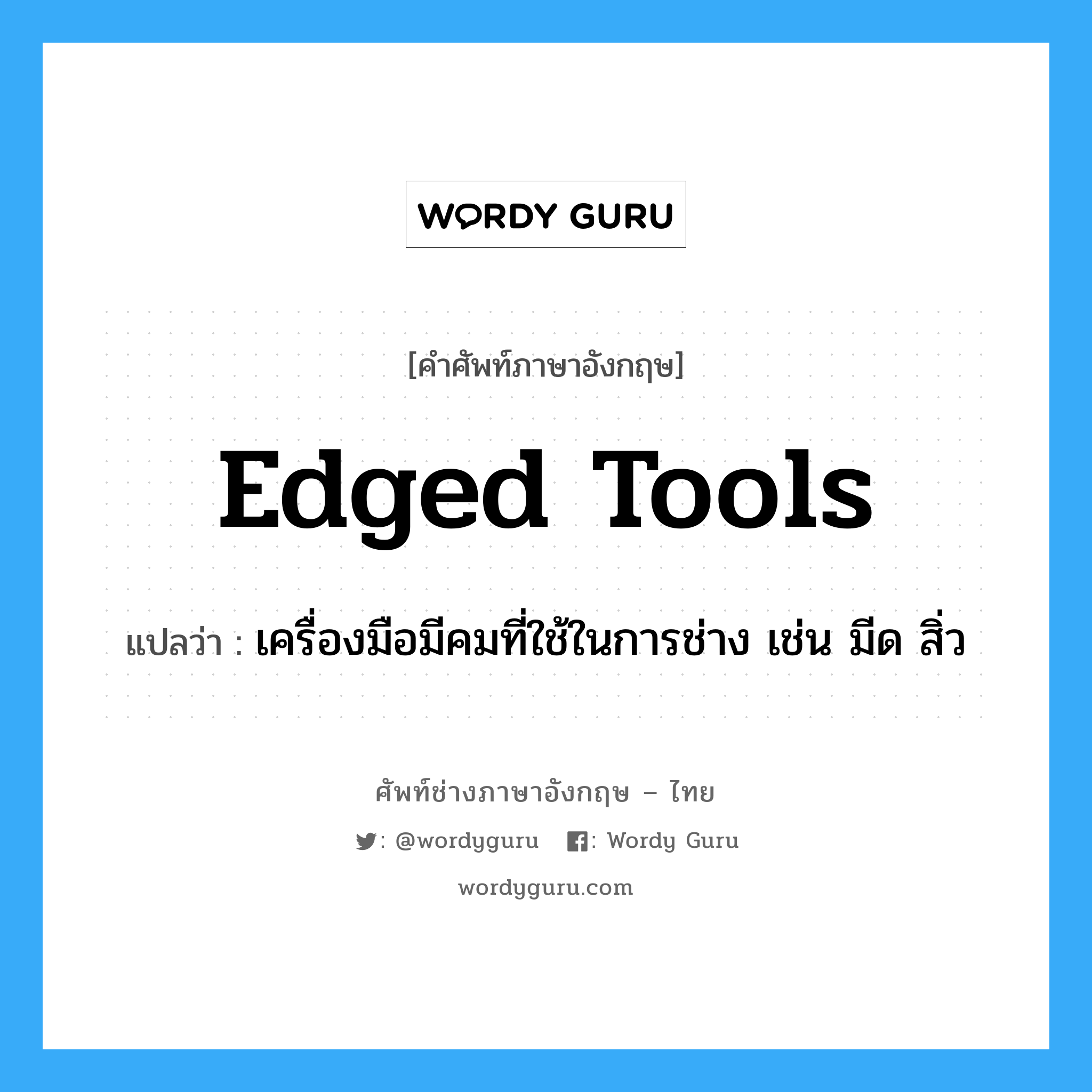 edged tools แปลว่า?, คำศัพท์ช่างภาษาอังกฤษ - ไทย edged tools คำศัพท์ภาษาอังกฤษ edged tools แปลว่า เครื่องมือมีคมที่ใช้ในการช่าง เช่น มีด สิ่ว