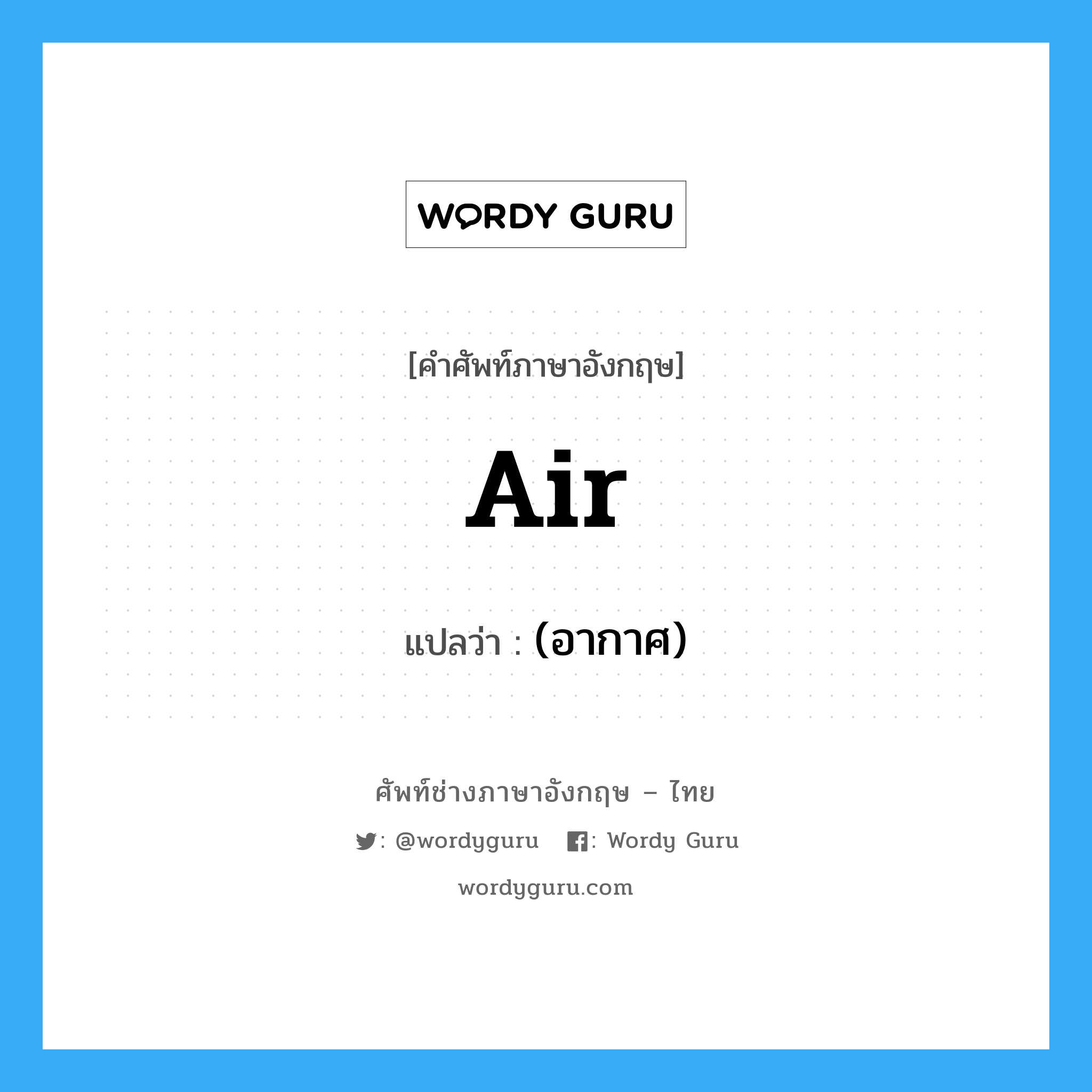 air แปลว่า?, คำศัพท์ช่างภาษาอังกฤษ - ไทย air คำศัพท์ภาษาอังกฤษ air แปลว่า (อากาศ)