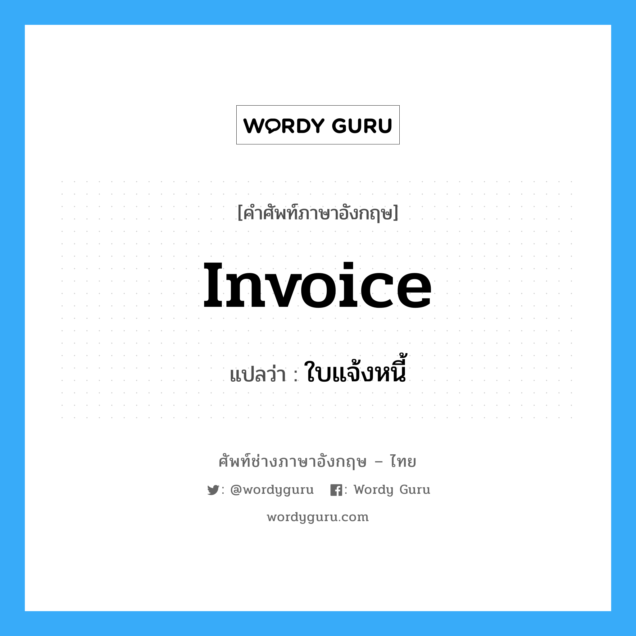 Invoice แปลว่า?, คำศัพท์ช่างภาษาอังกฤษ - ไทย Invoice คำศัพท์ภาษาอังกฤษ Invoice แปลว่า ใบแจ้งหนี้
